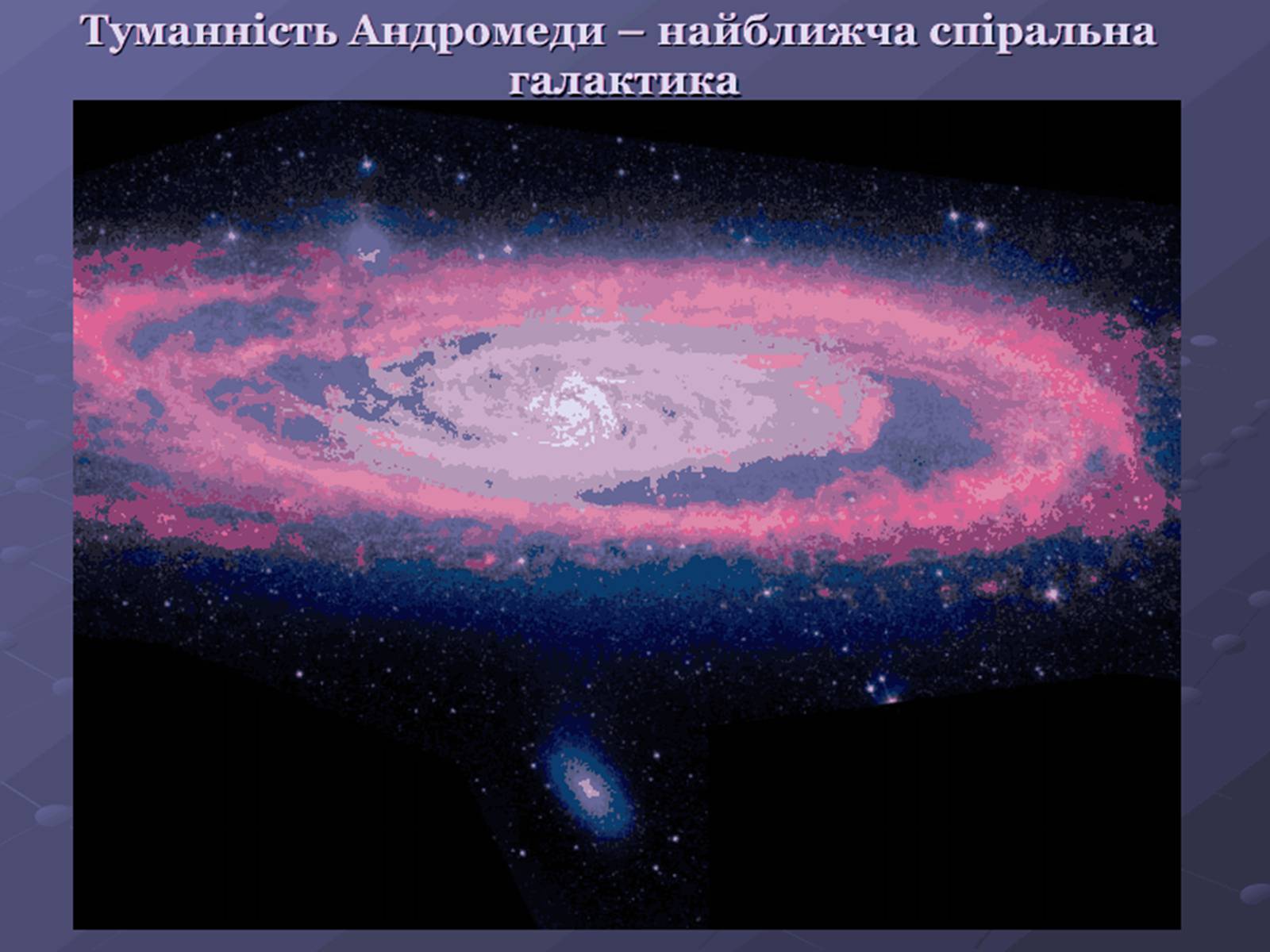 Презентація на тему «Молочний шлях» (варіант 1) - Слайд #16 Презентація на тему «Молочний шлях» (варіант 1) - Слайд #16