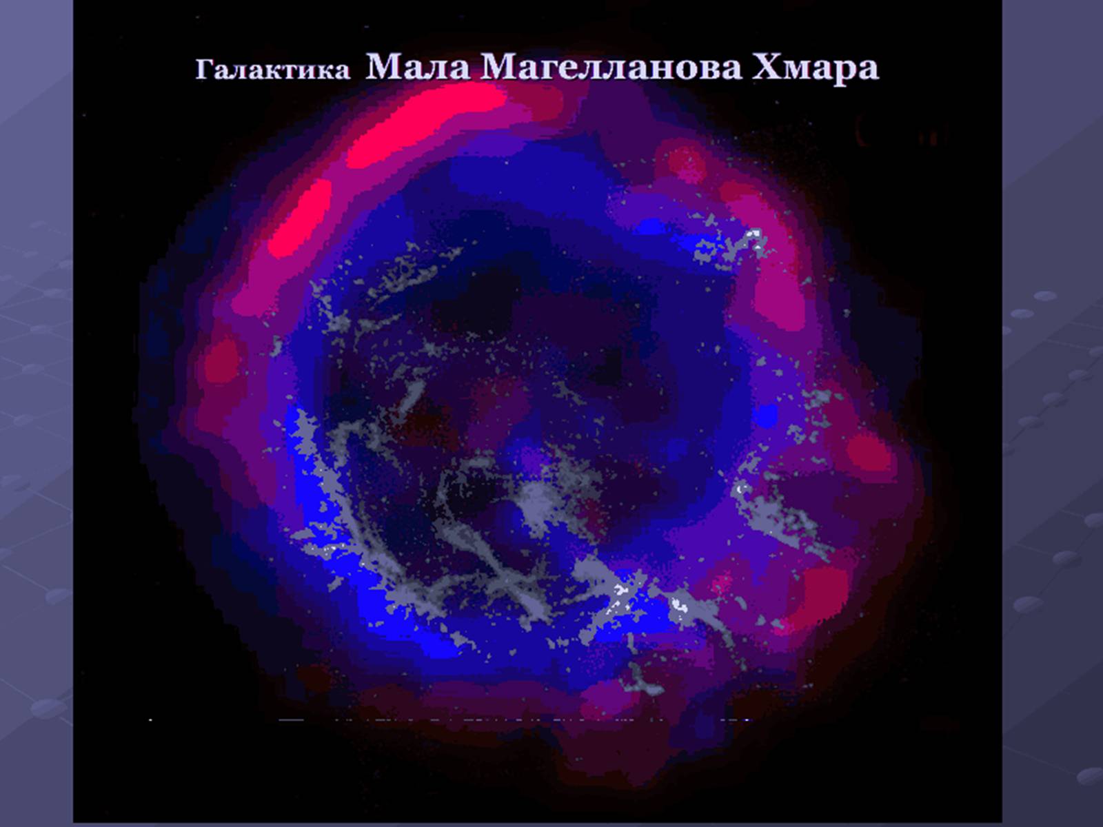 Презентація на тему «Молочний шлях» (варіант 1) - Слайд #17 Презентація на тему «Молочний шлях» (варіант 1) - Слайд #17