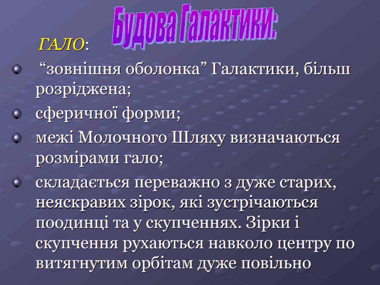 Презентація на тему «Молочний шлях» (варіант 1) - Слайд #6 Презентація на тему «Молочний шлях» (варіант 1) - Слайд #6