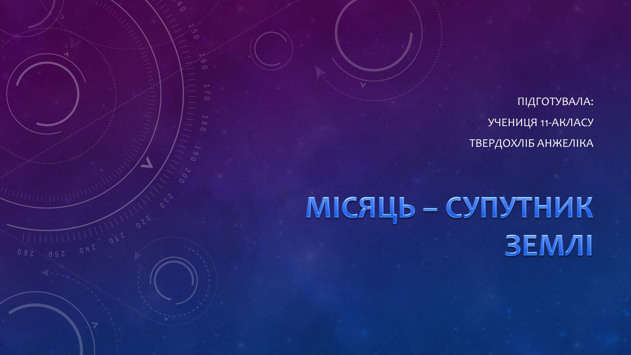 Презентація на тему «Місяць — супутник Землі» (варіант 3) - Слайд #1 Презентація на тему «Місяць — супутник Землі» (варіант 3) - Слайд #1