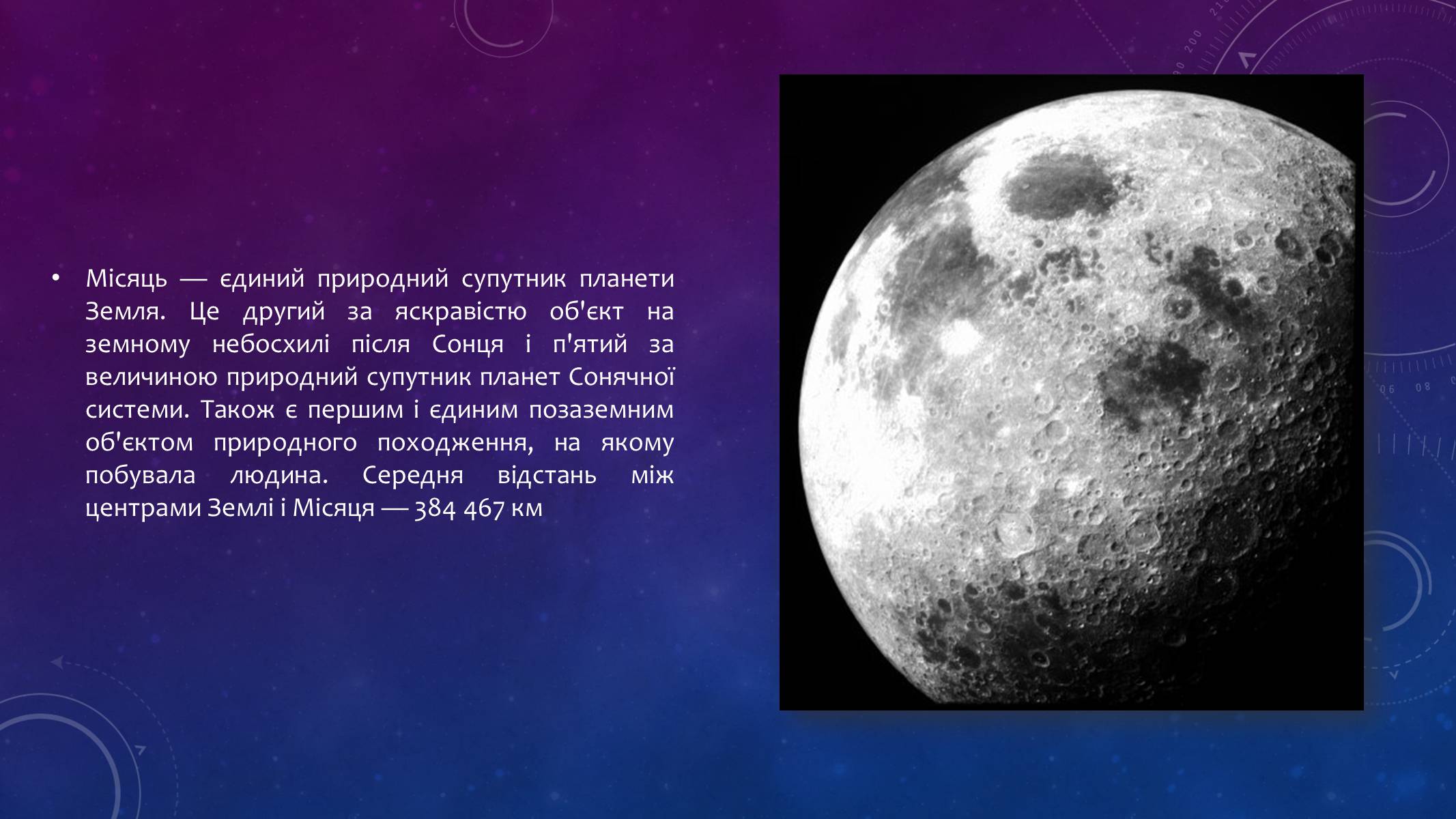Презентація на тему «Місяць — супутник Землі» (варіант 3) - Слайд #2 Презентація на тему «Місяць — супутник Землі» (варіант 3) - Слайд #2