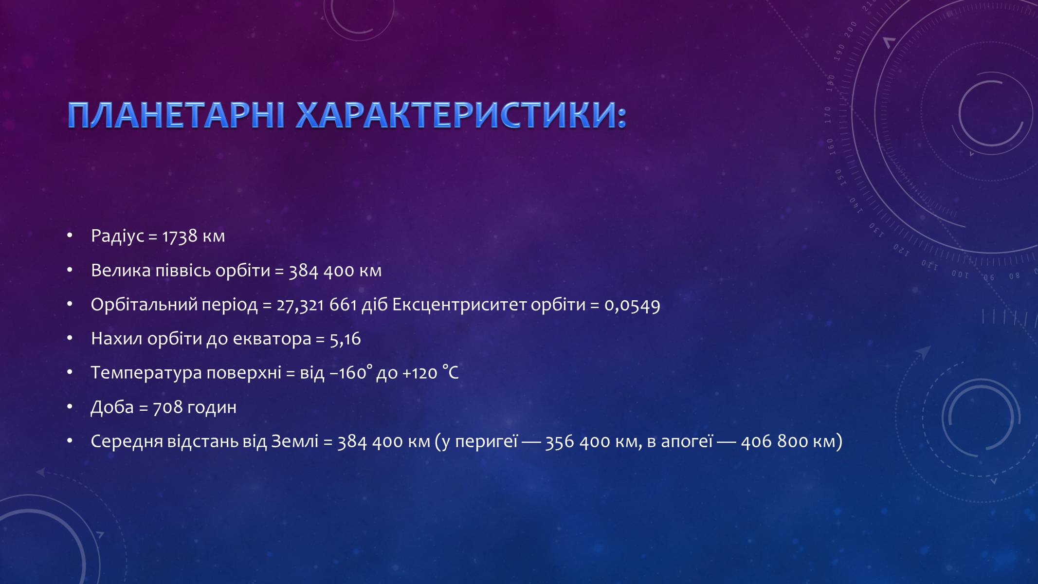 Презентація на тему «Місяць — супутник Землі» (варіант 3) - Слайд #3 Презентація на тему «Місяць — супутник Землі» (варіант 3) - Слайд #3