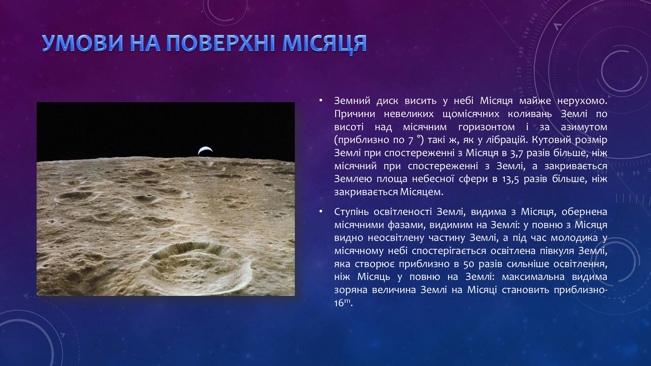 Презентація на тему «Місяць — супутник Землі» (варіант 3) - Слайд #8 Презентація на тему «Місяць — супутник Землі» (варіант 3) - Слайд #8