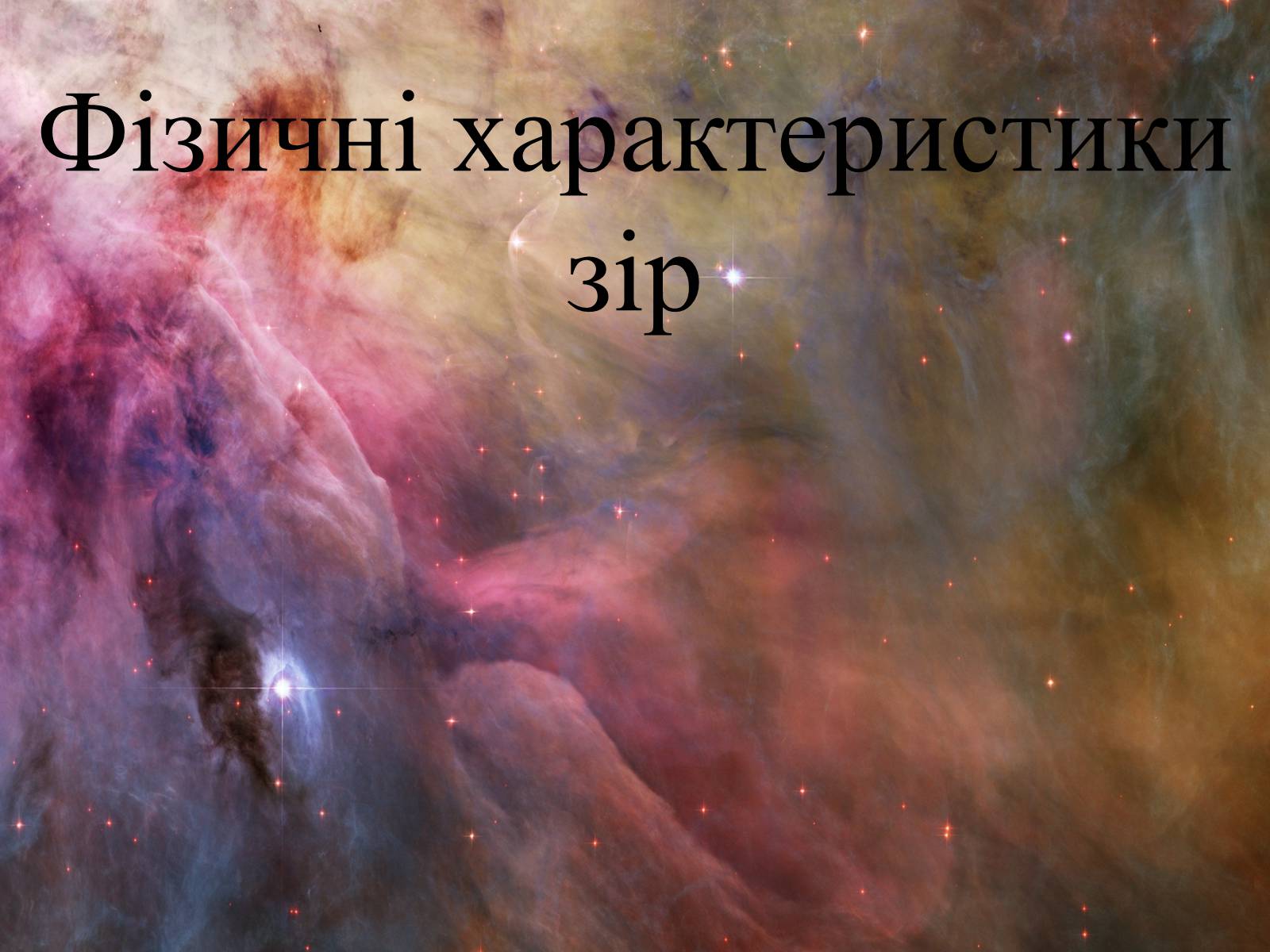 Презентація на тему «Фізичні характеристики зір» (варіант 2) - Слайд #1 Презентація на тему «Фізичні характеристики зір» (варіант 2) - Слайд #1