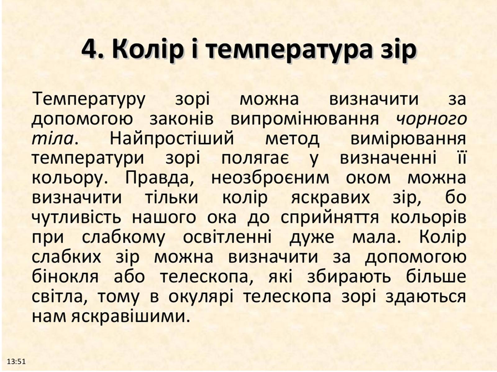 Презентація на тему «Фізичні характеристики зір» (варіант 2) - Слайд #12 Презентація на тему «Фізичні характеристики зір» (варіант 2) - Слайд #12