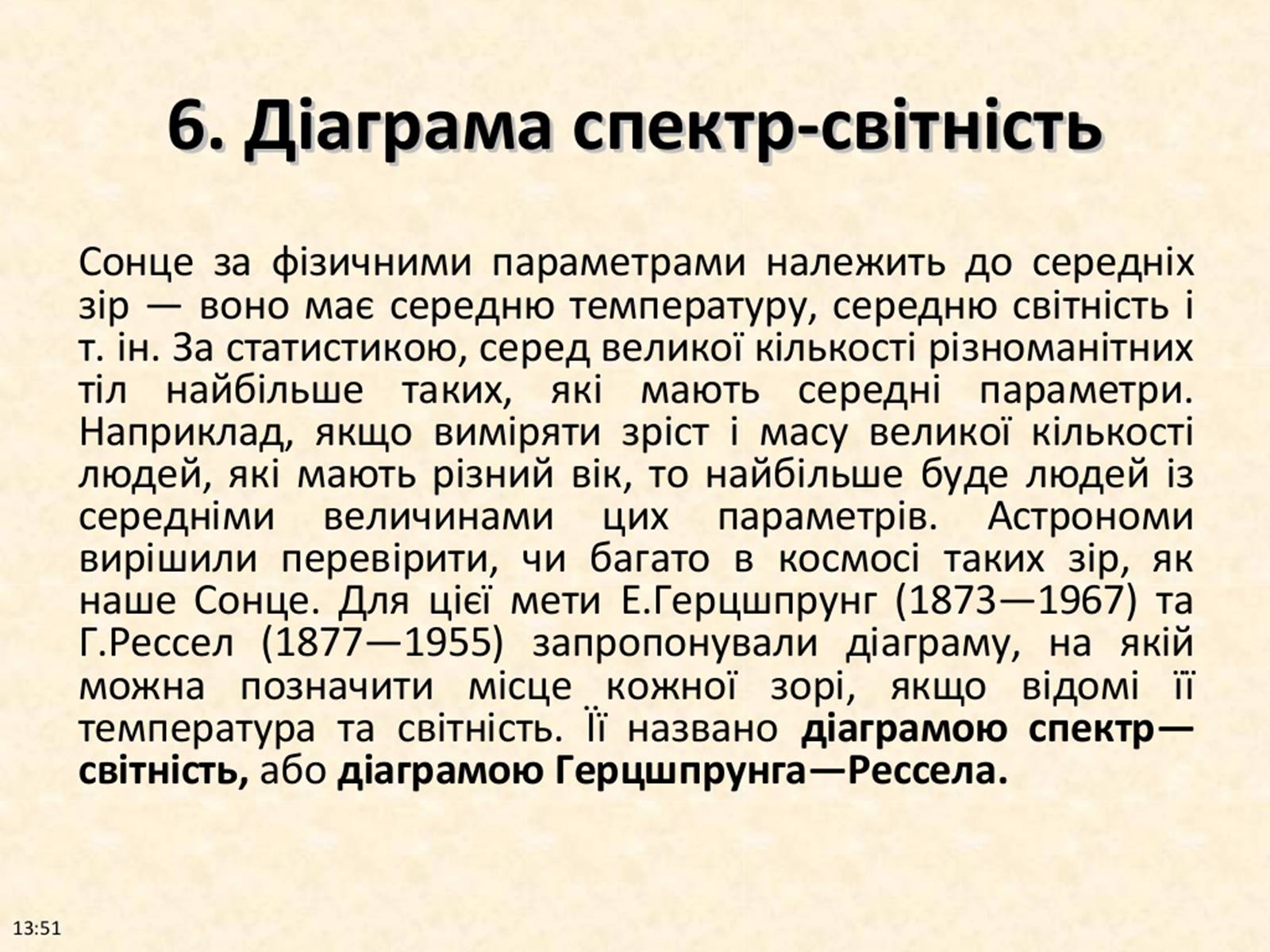 Презентація на тему «Фізичні характеристики зір» (варіант 2) - Слайд #17 Презентація на тему «Фізичні характеристики зір» (варіант 2) - Слайд #17