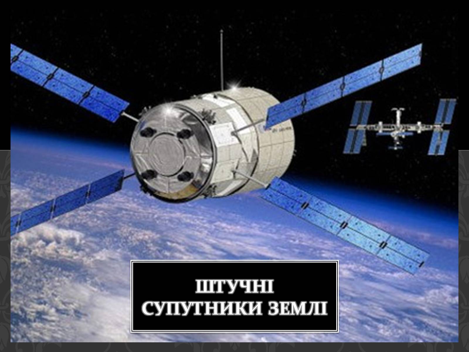 Презентація на тему «Штучні супутники Землі» (варіант 4) - Слайд #1 Презентація на тему «Штучні супутники Землі» (варіант 4) - Слайд #1