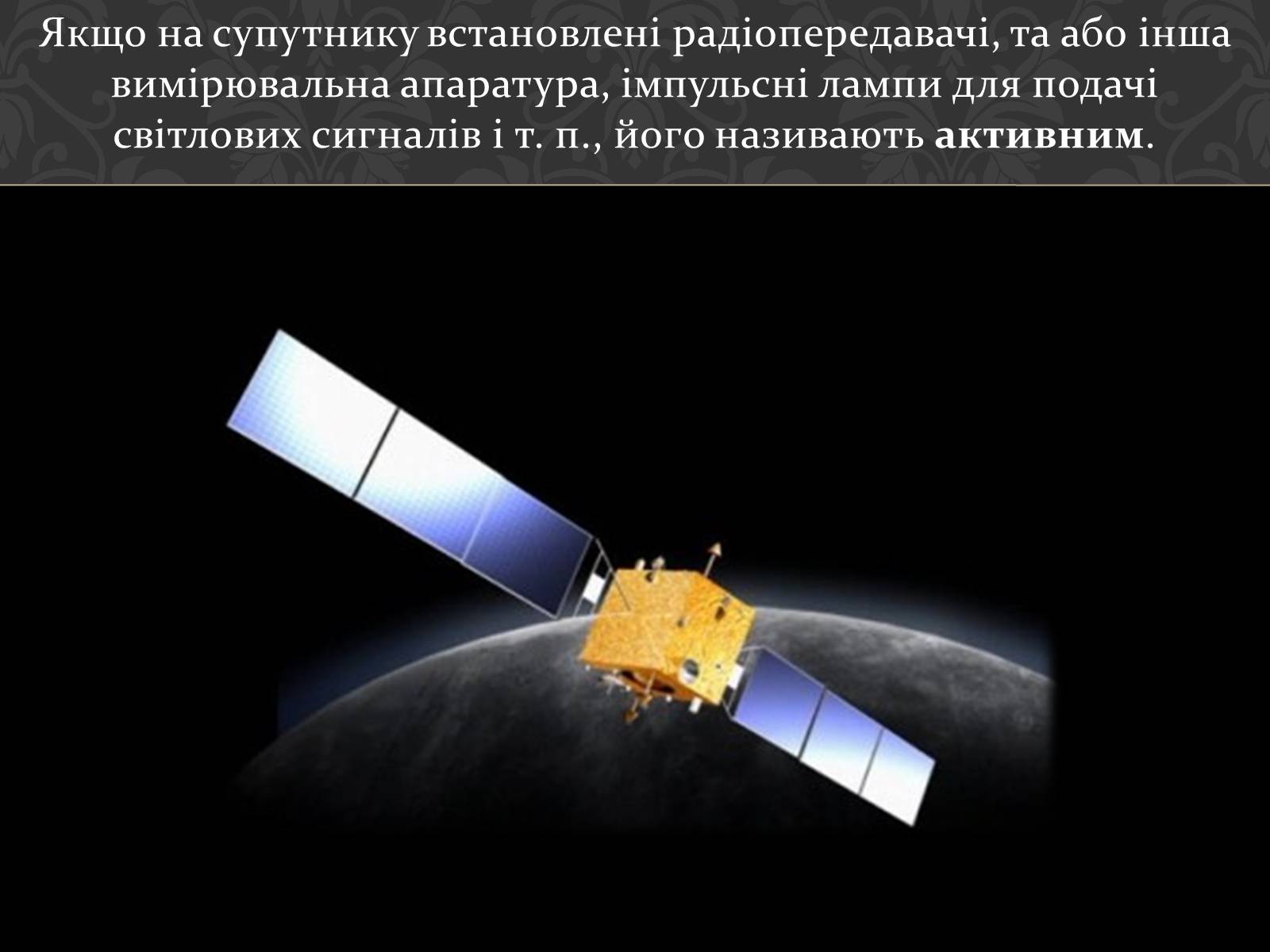 Презентація на тему «Штучні супутники Землі» (варіант 4) - Слайд #10 Презентація на тему «Штучні супутники Землі» (варіант 4) - Слайд #10