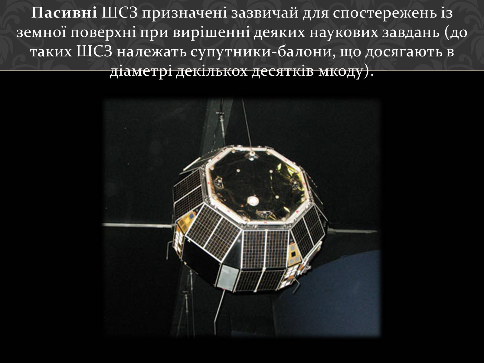 Презентація на тему «Штучні супутники Землі» (варіант 4) - Слайд #11 Презентація на тему «Штучні супутники Землі» (варіант 4) - Слайд #11