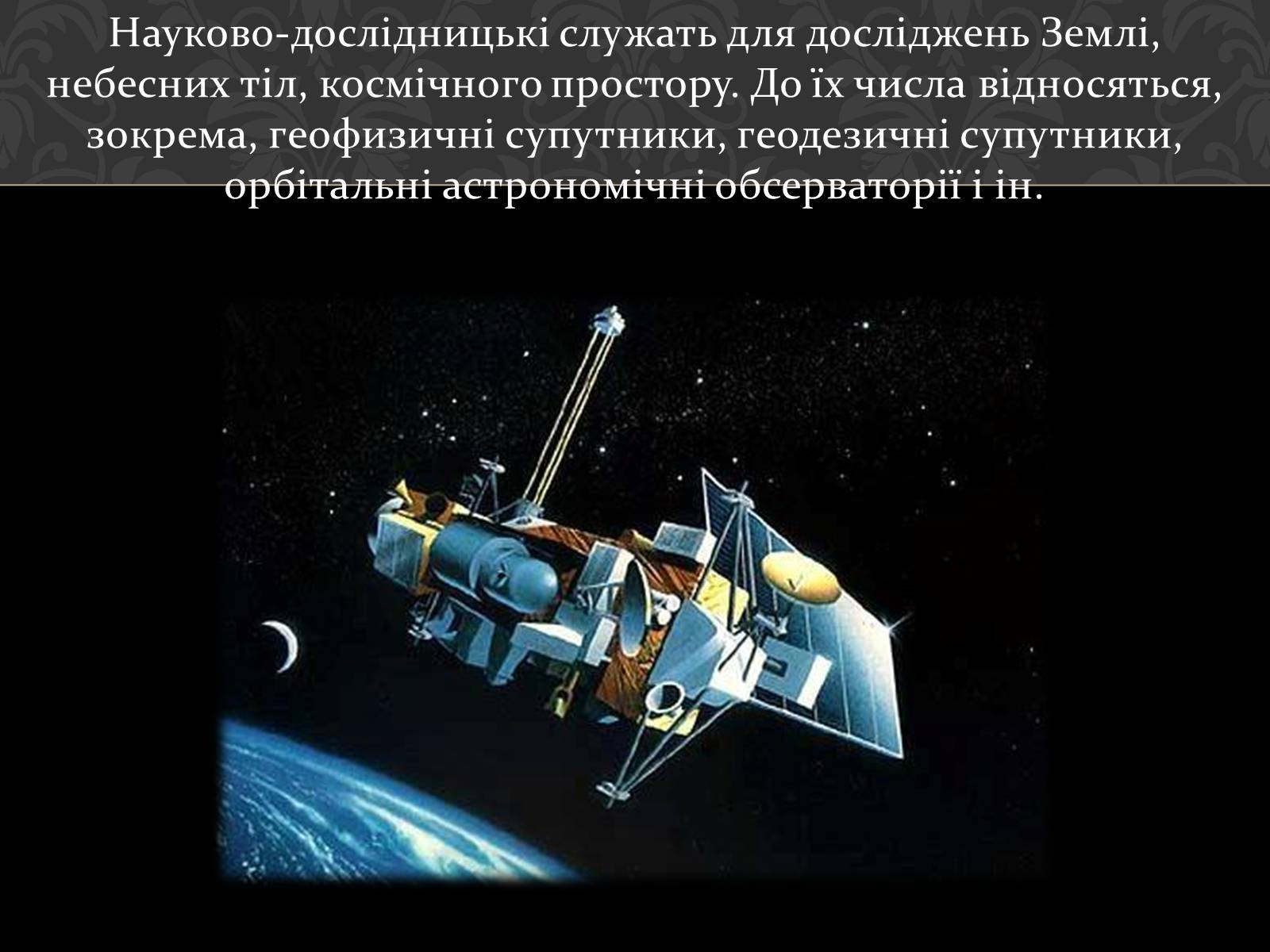 Презентація на тему «Штучні супутники Землі» (варіант 4) - Слайд #12 Презентація на тему «Штучні супутники Землі» (варіант 4) - Слайд #12