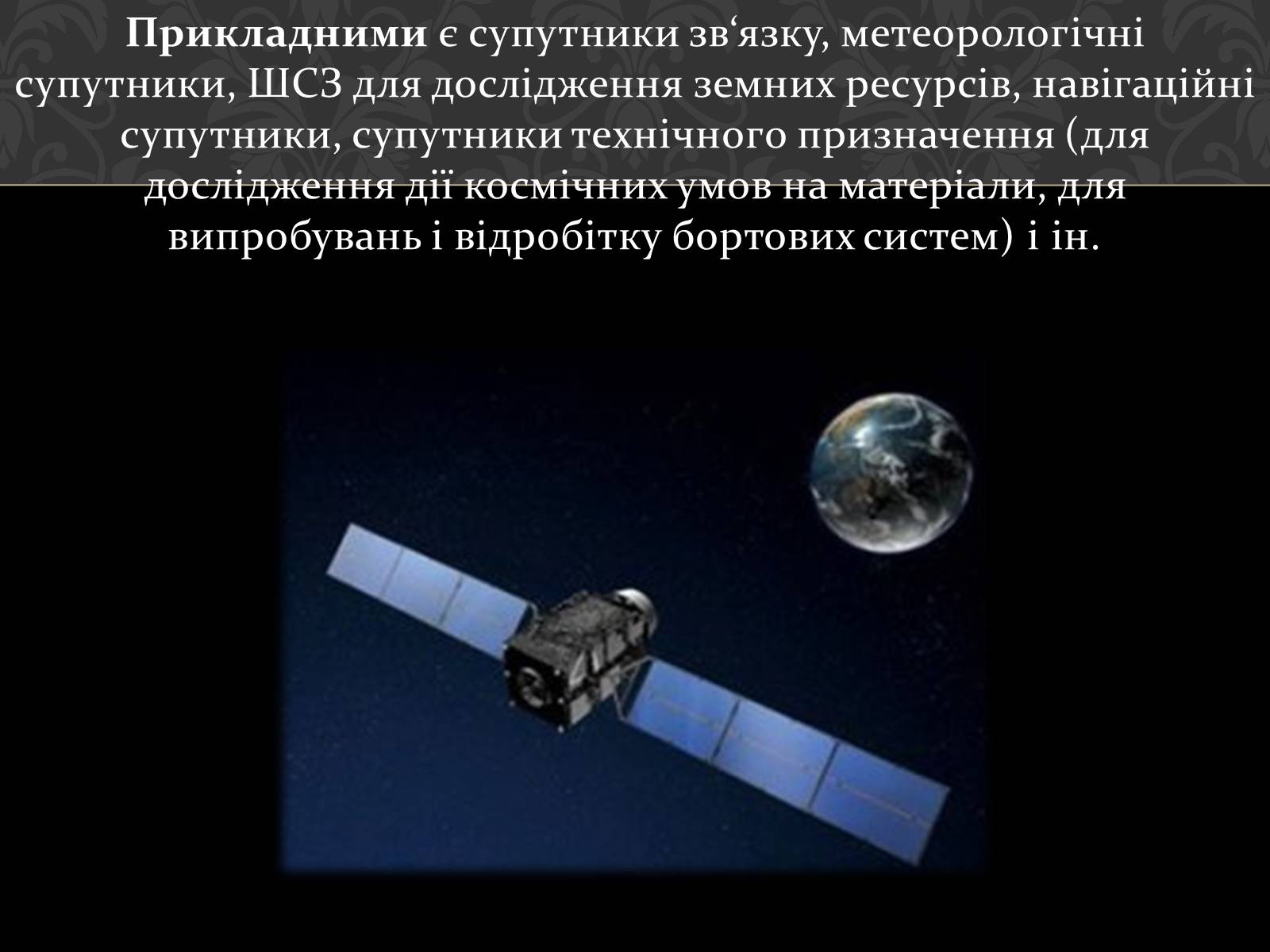 Презентація на тему «Штучні супутники Землі» (варіант 4) - Слайд #13 Презентація на тему «Штучні супутники Землі» (варіант 4) - Слайд #13
