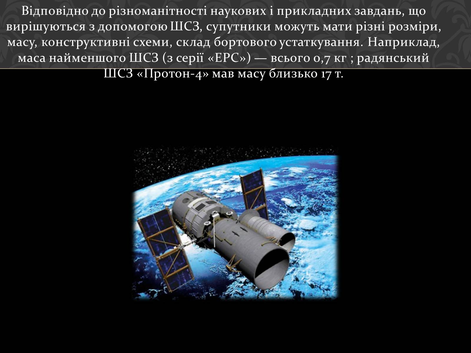 Презентація на тему «Штучні супутники Землі» (варіант 4) - Слайд #14 Презентація на тему «Штучні супутники Землі» (варіант 4) - Слайд #14