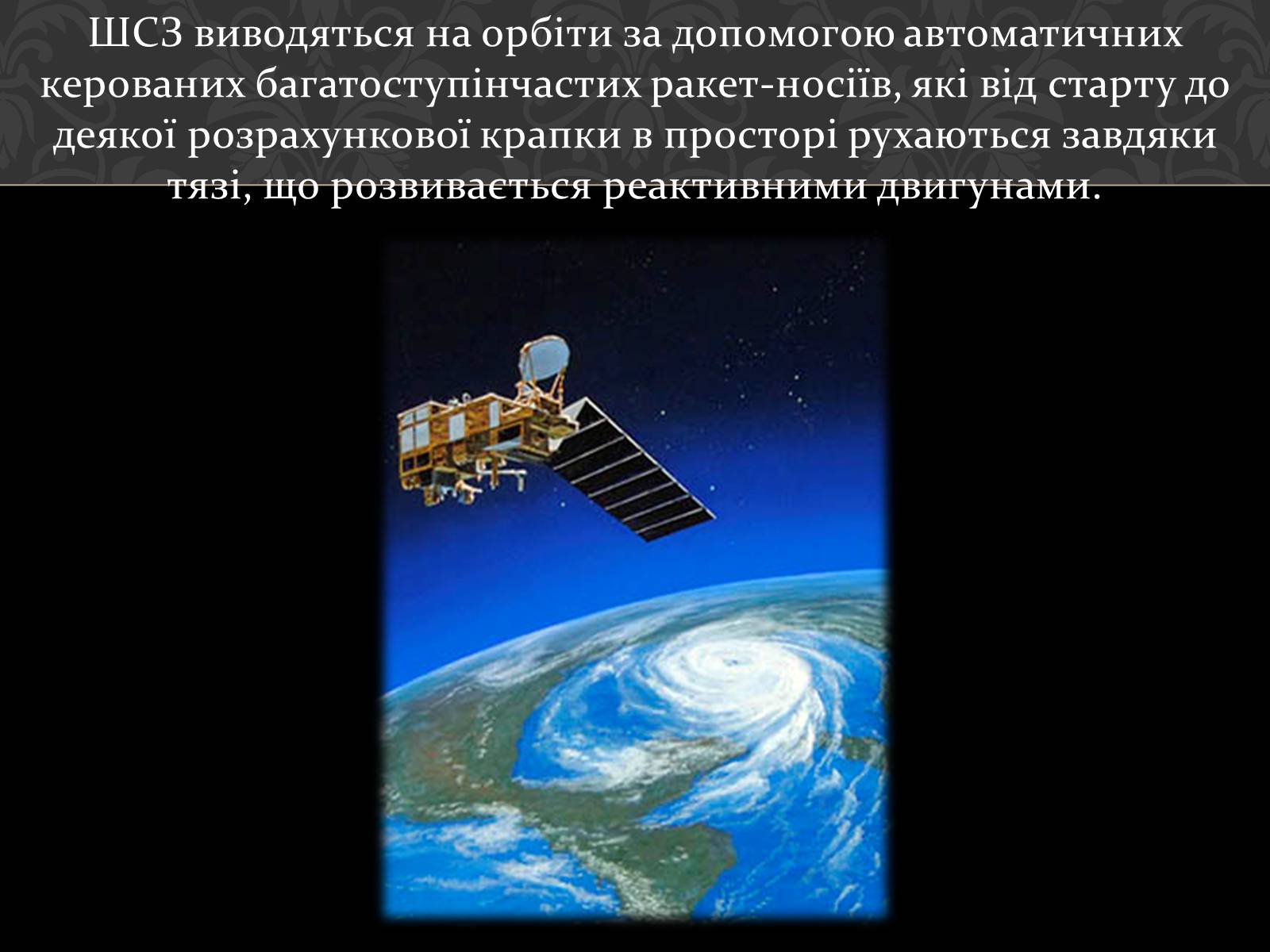 Презентація на тему «Штучні супутники Землі» (варіант 4) - Слайд #16 Презентація на тему «Штучні супутники Землі» (варіант 4) - Слайд #16