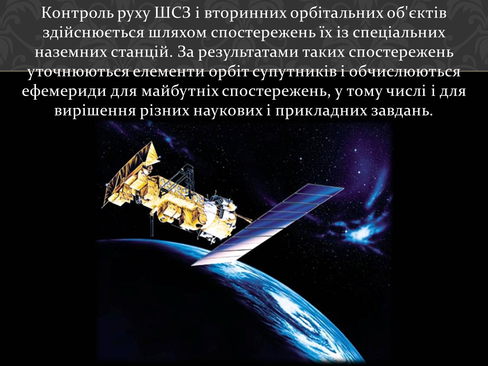 Презентація на тему «Штучні супутники Землі» (варіант 4) - Слайд #17 Презентація на тему «Штучні супутники Землі» (варіант 4) - Слайд #17