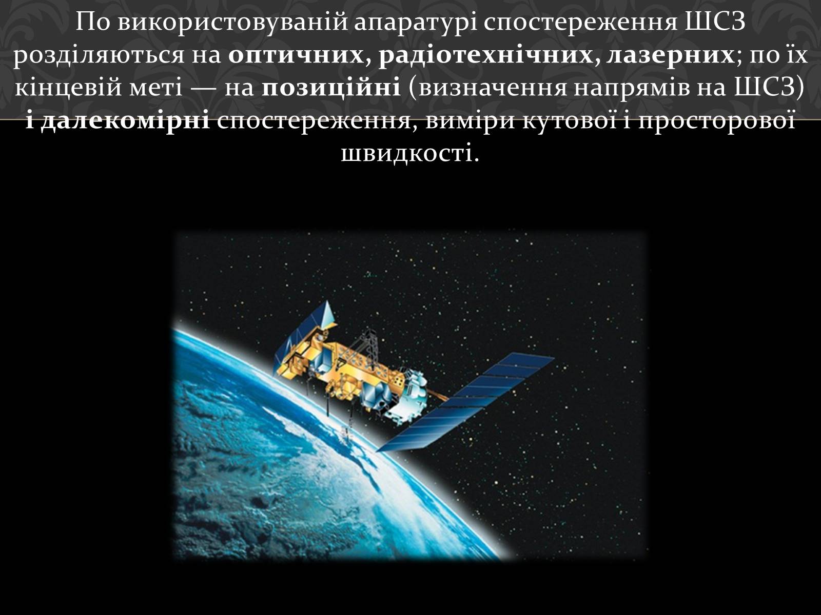 Презентація на тему «Штучні супутники Землі» (варіант 4) - Слайд #18 Презентація на тему «Штучні супутники Землі» (варіант 4) - Слайд #18