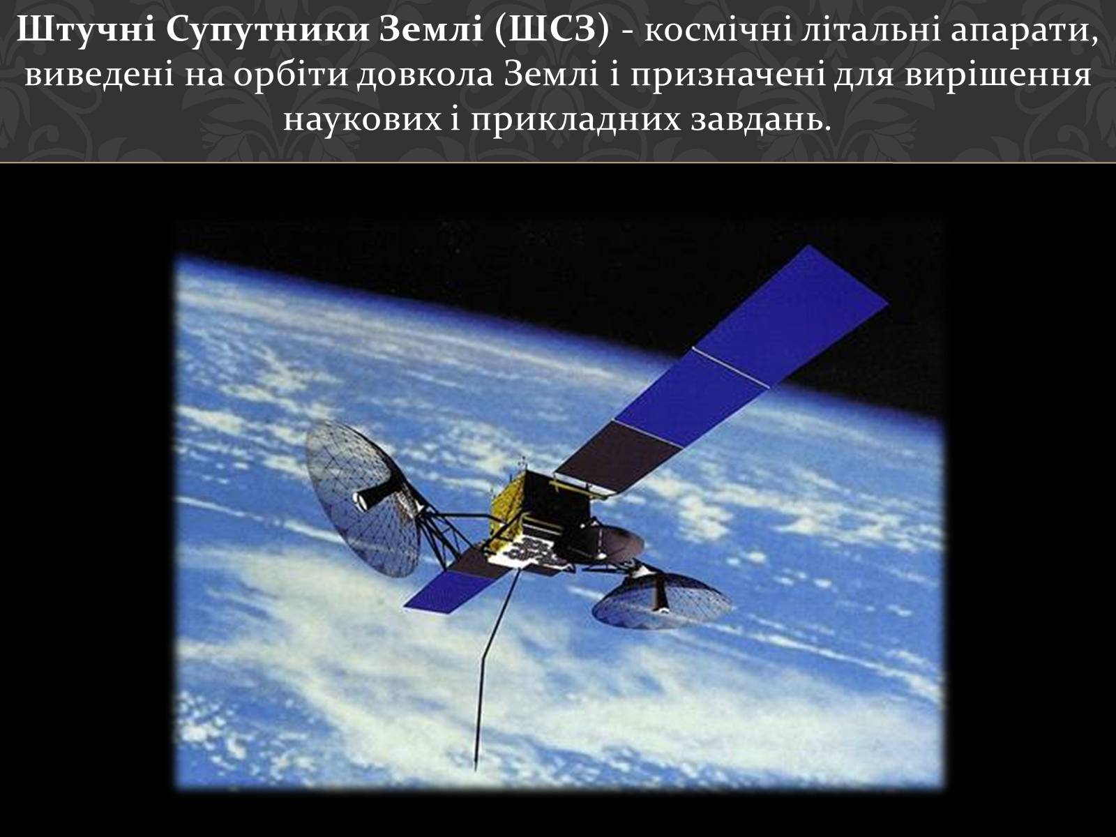 Презентація на тему «Штучні супутники Землі» (варіант 4) - Слайд #2 Презентація на тему «Штучні супутники Землі» (варіант 4) - Слайд #2