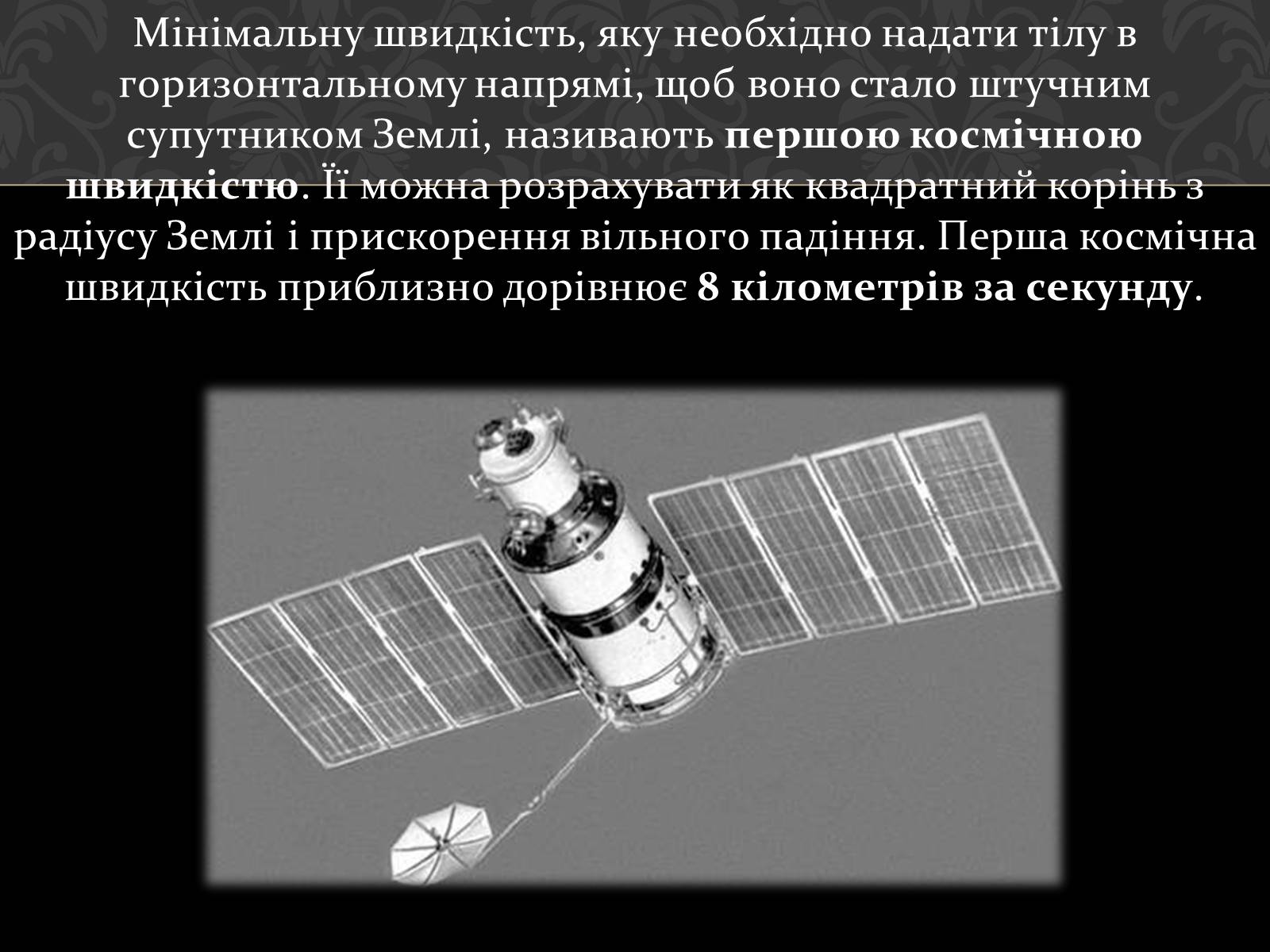 Презентація на тему «Штучні супутники Землі» (варіант 4) - Слайд #4 Презентація на тему «Штучні супутники Землі» (варіант 4) - Слайд #4