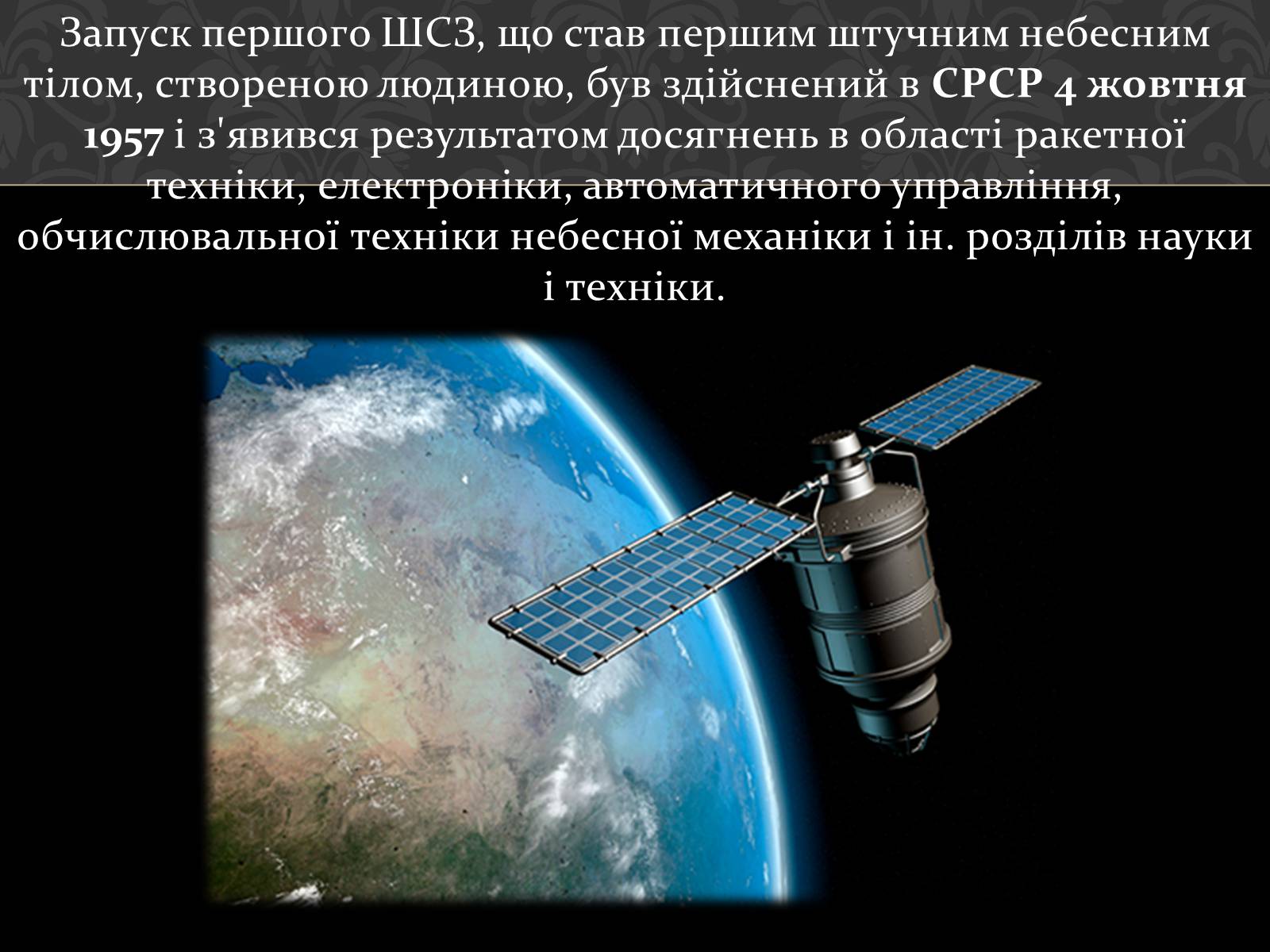 Презентація на тему «Штучні супутники Землі» (варіант 4) - Слайд #5 Презентація на тему «Штучні супутники Землі» (варіант 4) - Слайд #5