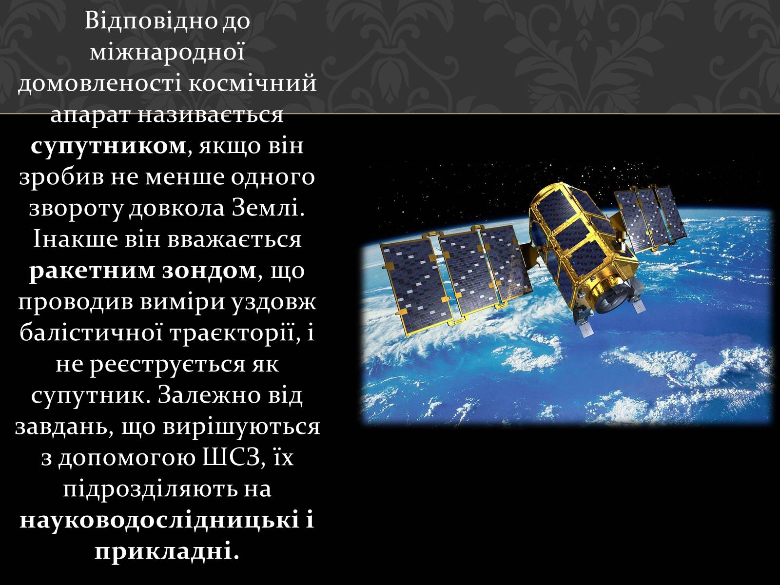 Презентація на тему «Штучні супутники Землі» (варіант 4) - Слайд #9 Презентація на тему «Штучні супутники Землі» (варіант 4) - Слайд #9