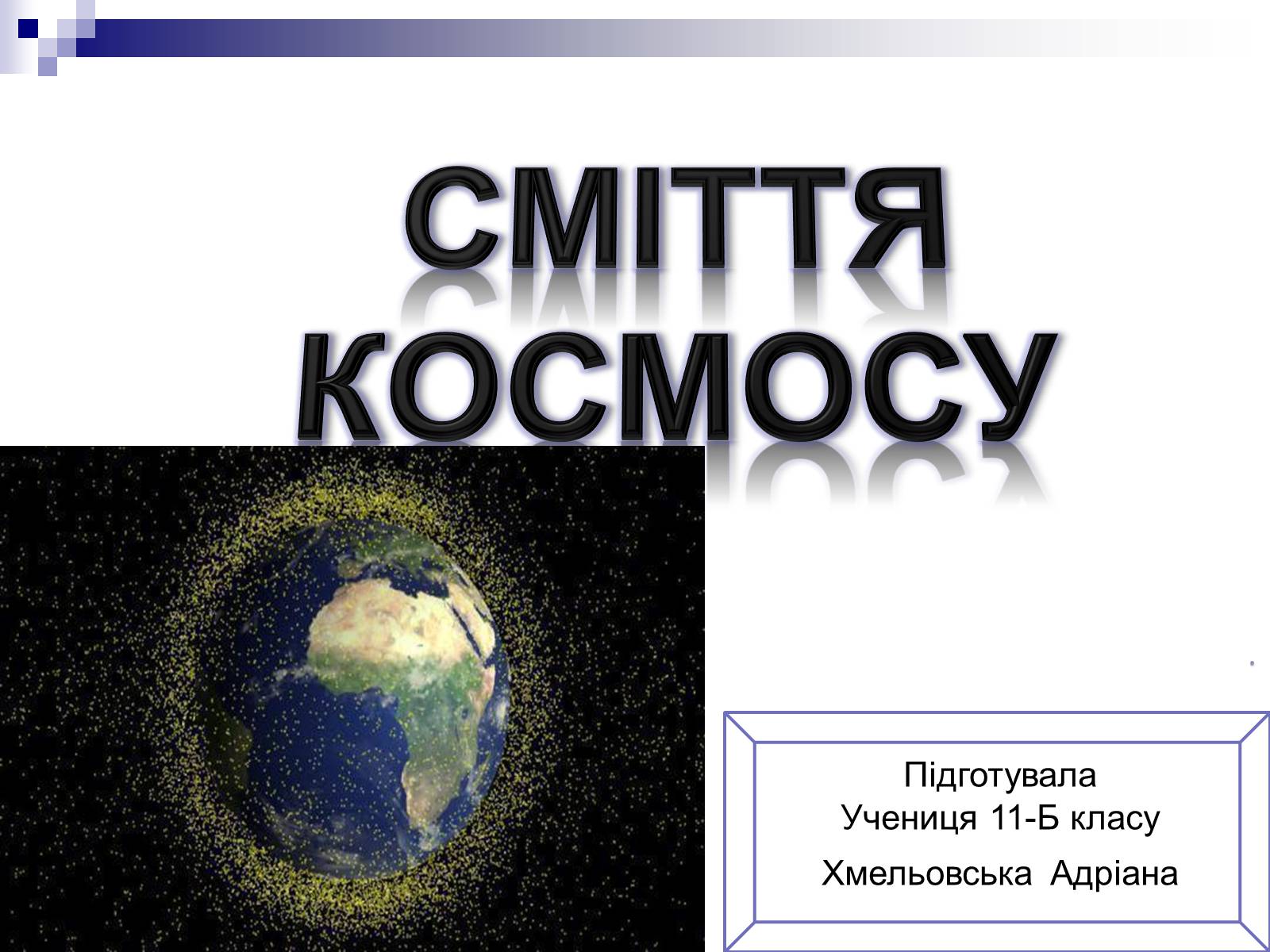 Презентація на тему «Сміття космосу» (варіант 1) - Слайд #1