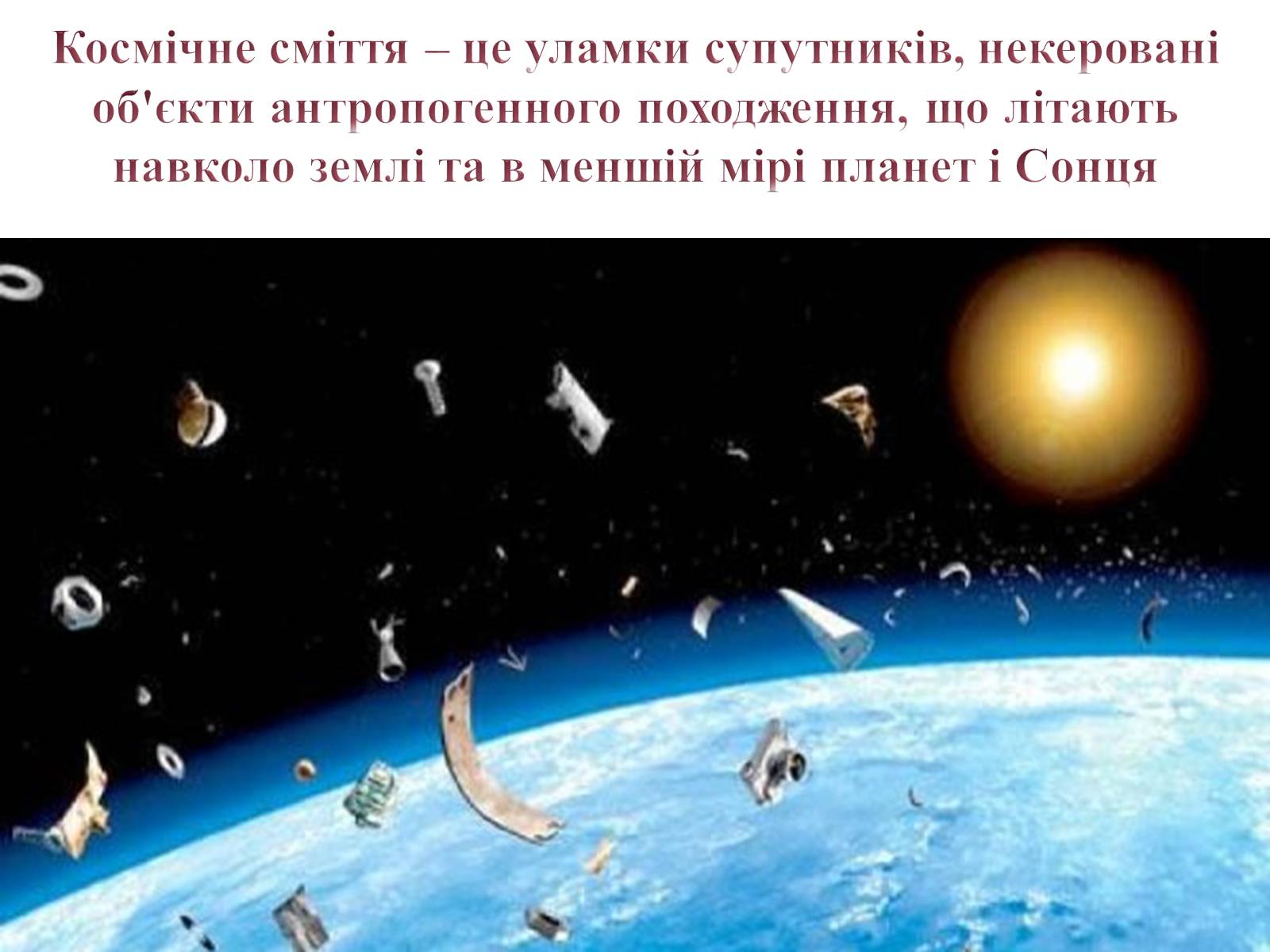 Презентація на тему «Сміття космосу» (варіант 1) - Слайд #2