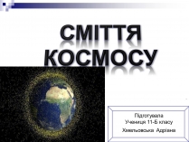 Презентація на тему «Сміття космосу» (варіант 1)