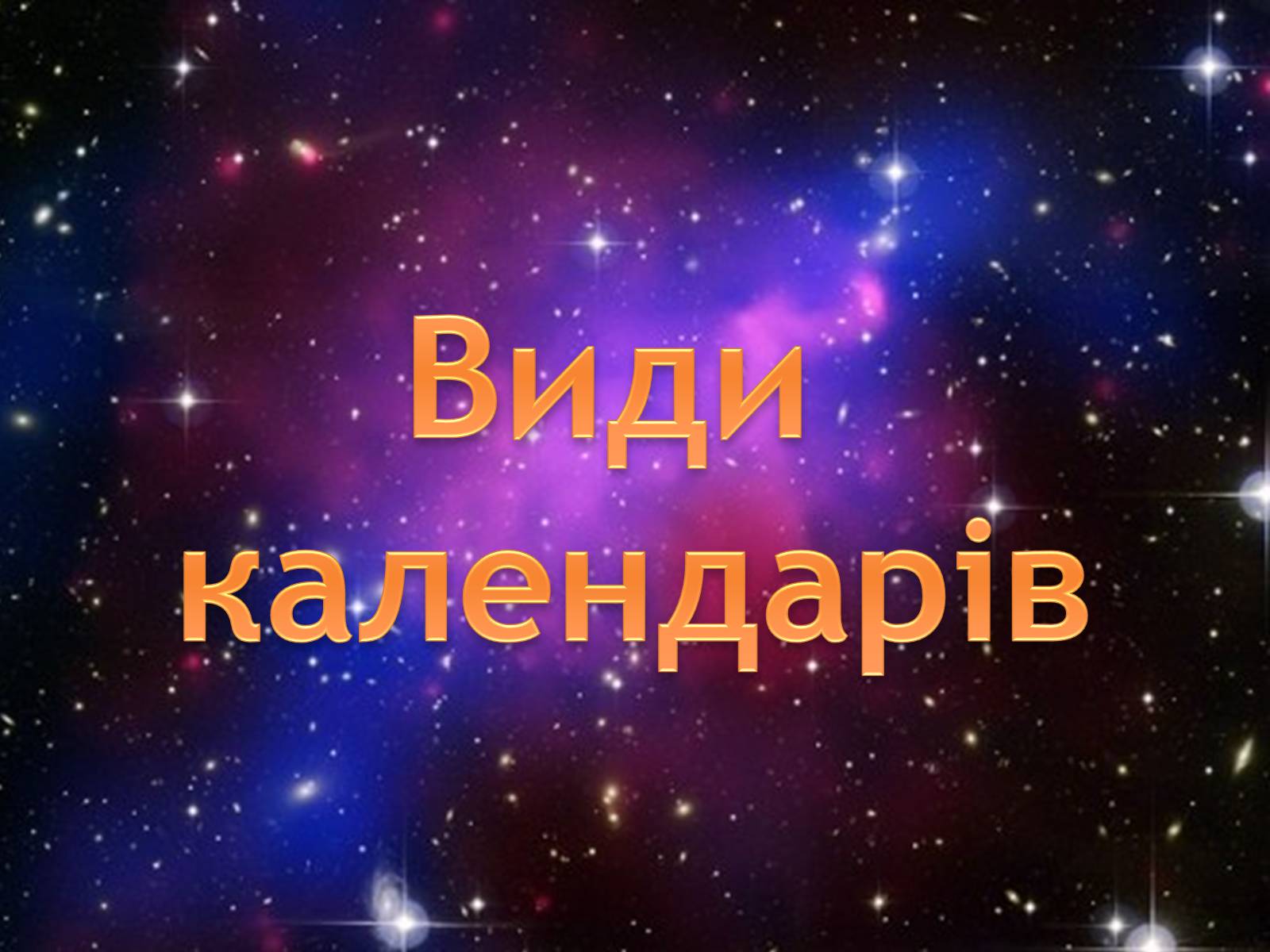 Презентація на тему «Види календарів» (варіант 1) - Слайд #1 Презентація на тему «Види календарів» (варіант 1) - Слайд #1