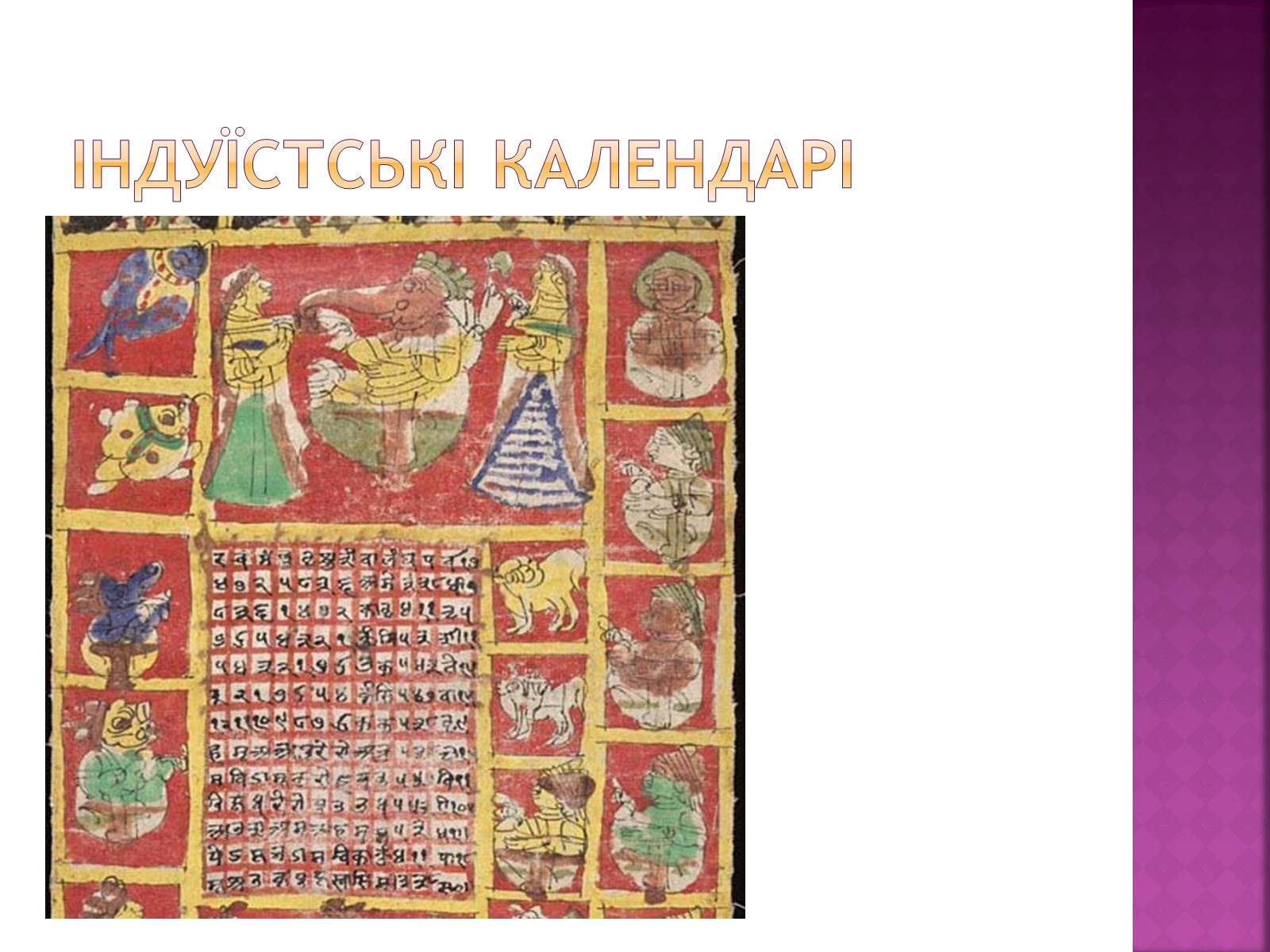 Презентація на тему «Види календарів» (варіант 1) - Слайд #11 Презентація на тему «Види календарів» (варіант 1) - Слайд #11