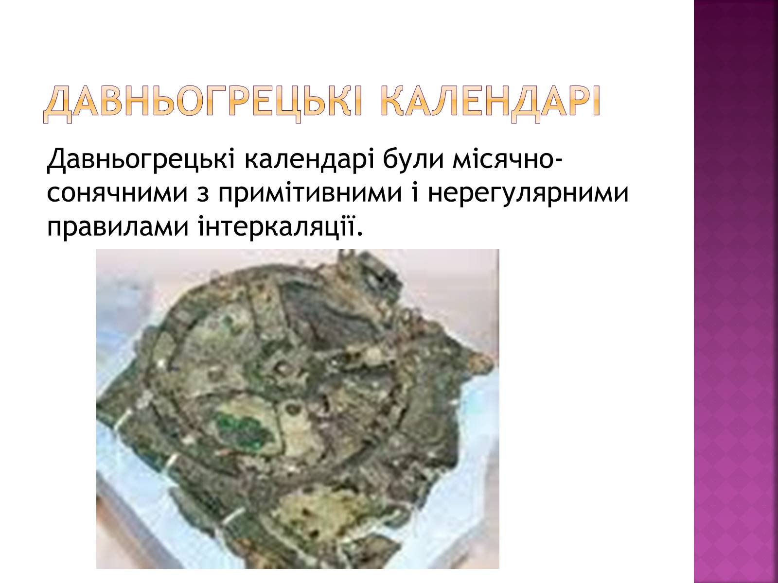 Презентація на тему «Види календарів» (варіант 1) - Слайд #14 Презентація на тему «Види календарів» (варіант 1) - Слайд #14