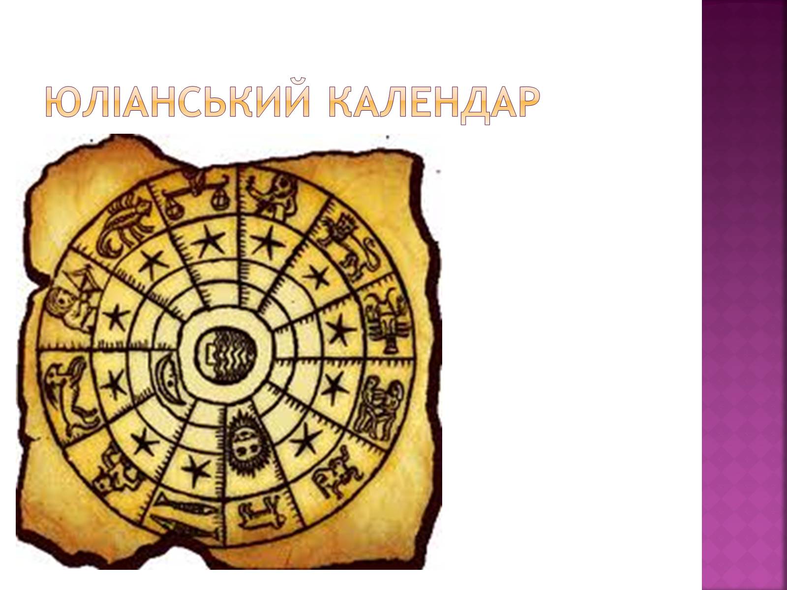 Презентація на тему «Види календарів» (варіант 1) - Слайд #15 Презентація на тему «Види календарів» (варіант 1) - Слайд #15