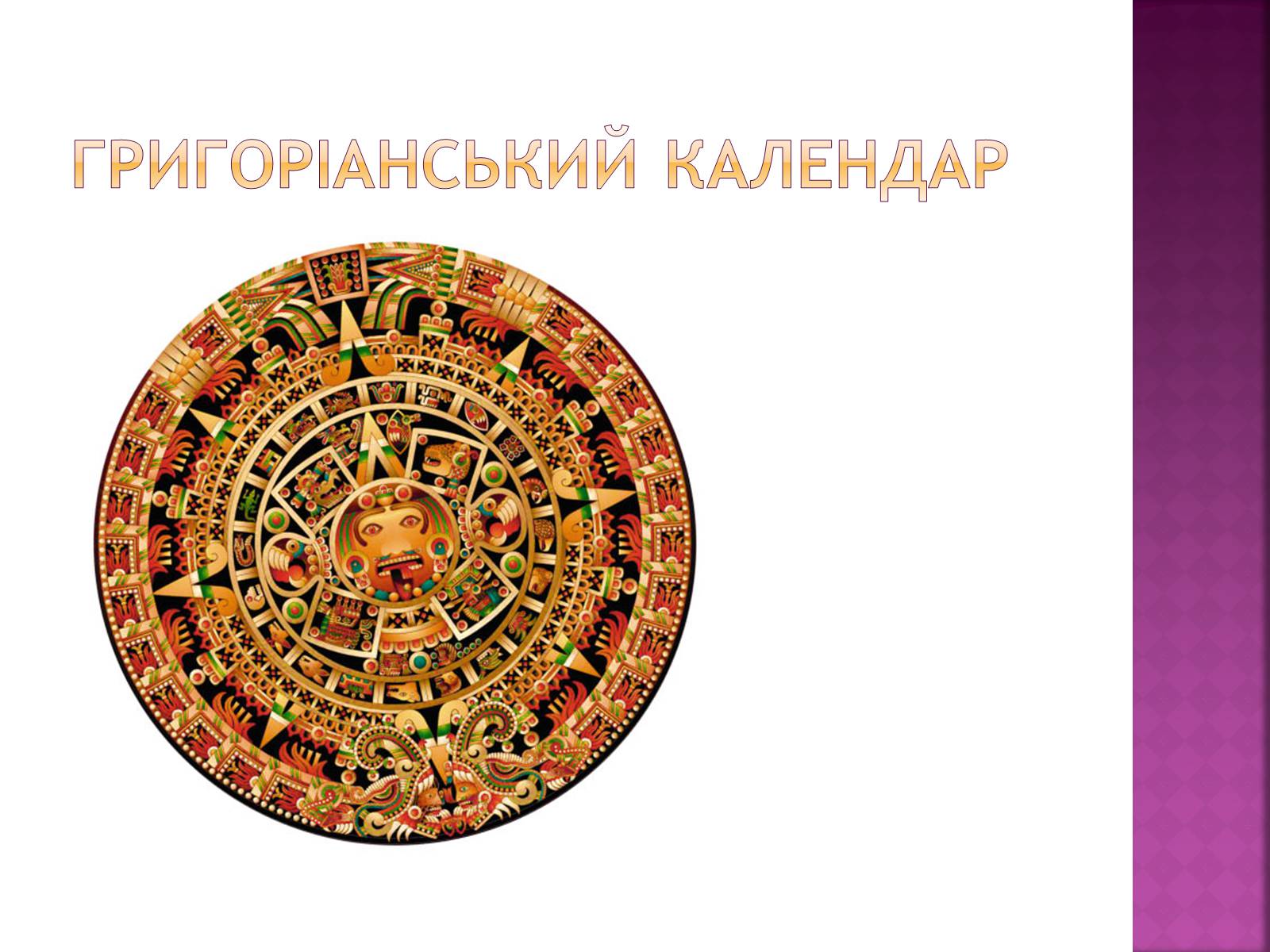 Презентація на тему «Види календарів» (варіант 1) - Слайд #16 Презентація на тему «Види календарів» (варіант 1) - Слайд #16