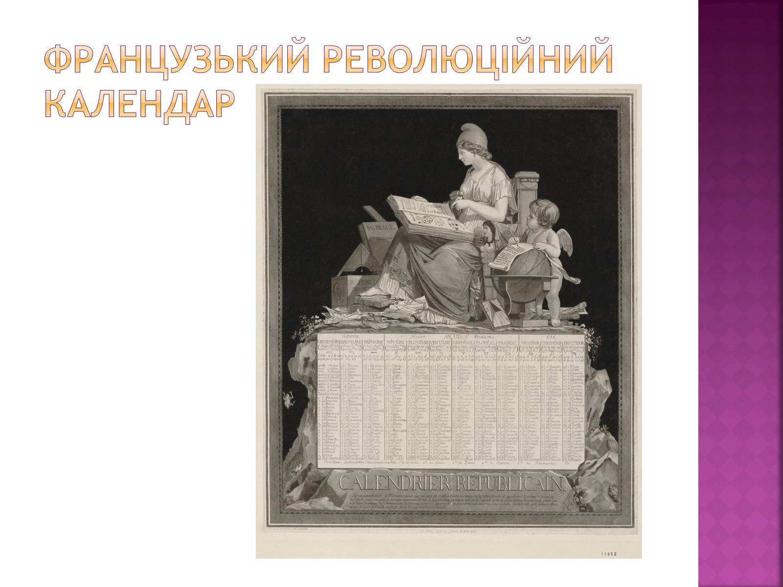 Презентація на тему «Види календарів» (варіант 1) - Слайд #17 Презентація на тему «Види календарів» (варіант 1) - Слайд #17