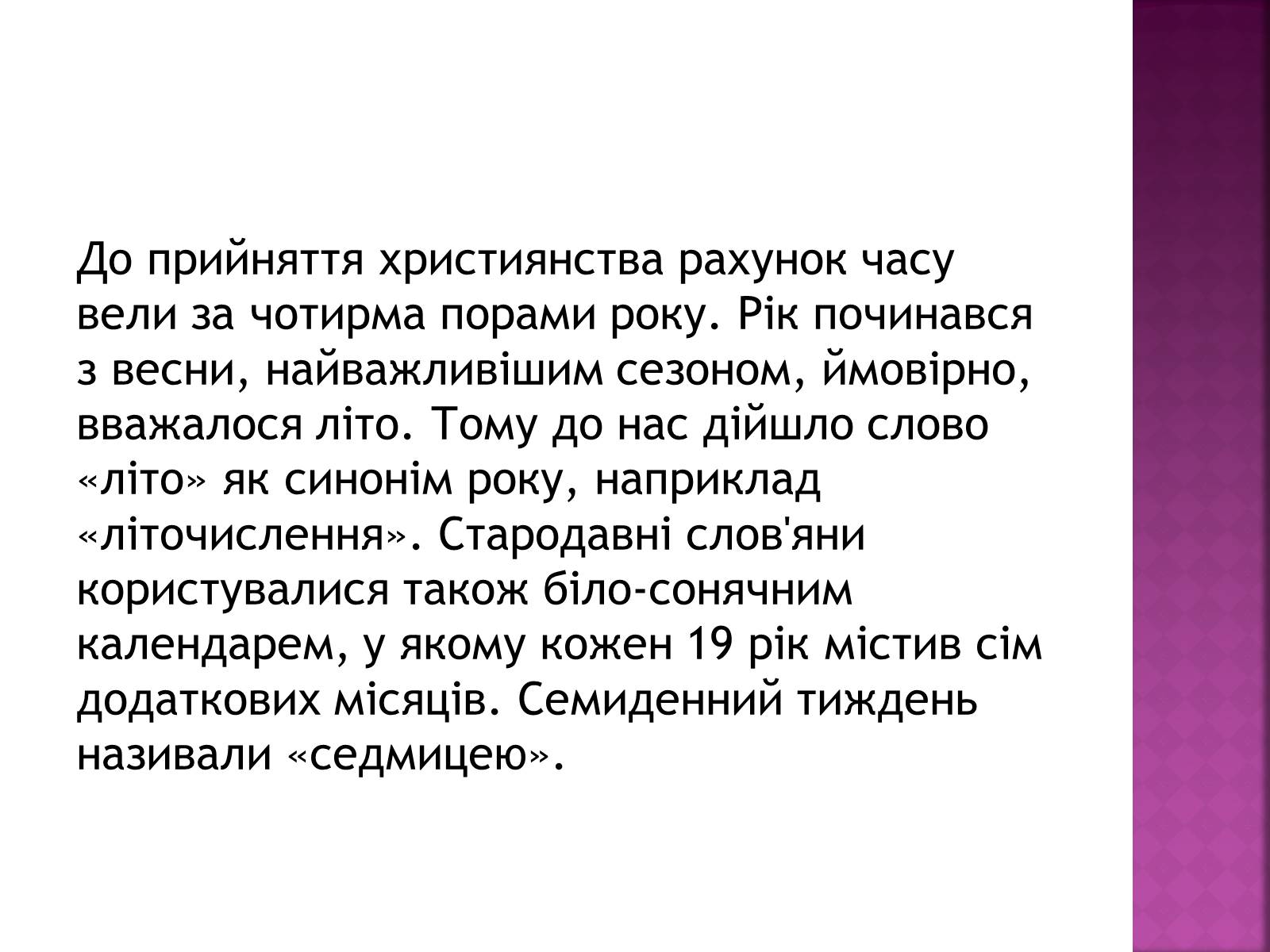 Презентація на тему «Види календарів» (варіант 1) - Слайд #19 Презентація на тему «Види календарів» (варіант 1) - Слайд #19