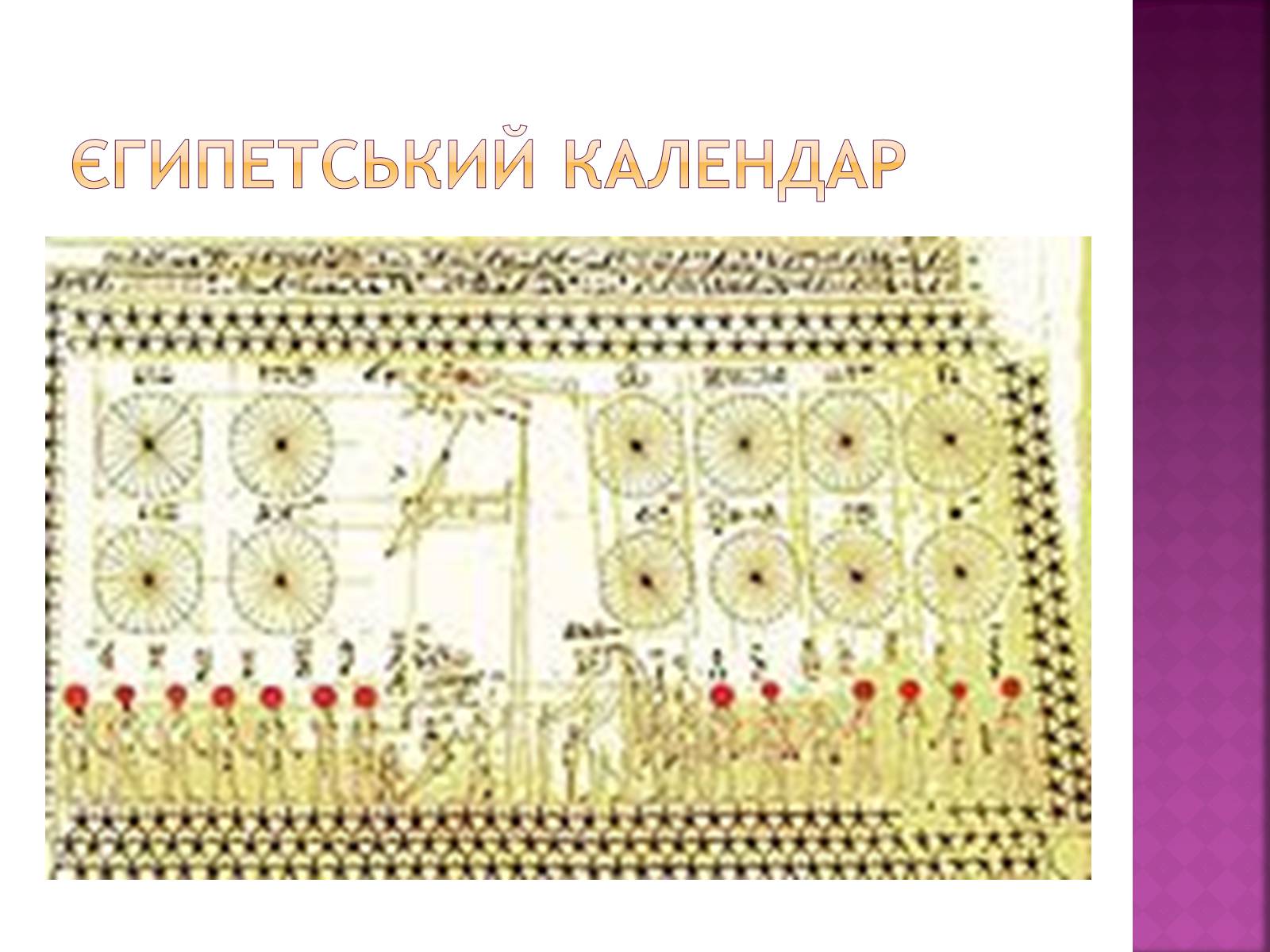 Презентація на тему «Види календарів» (варіант 1) - Слайд #3 Презентація на тему «Види календарів» (варіант 1) - Слайд #3