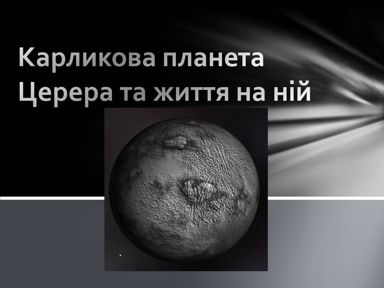 Презентація на тему «Карликова планета Церера та життя на ній» - Слайд #1 Презентація на тему «Карликова планета Церера та життя на ній» - Слайд #1