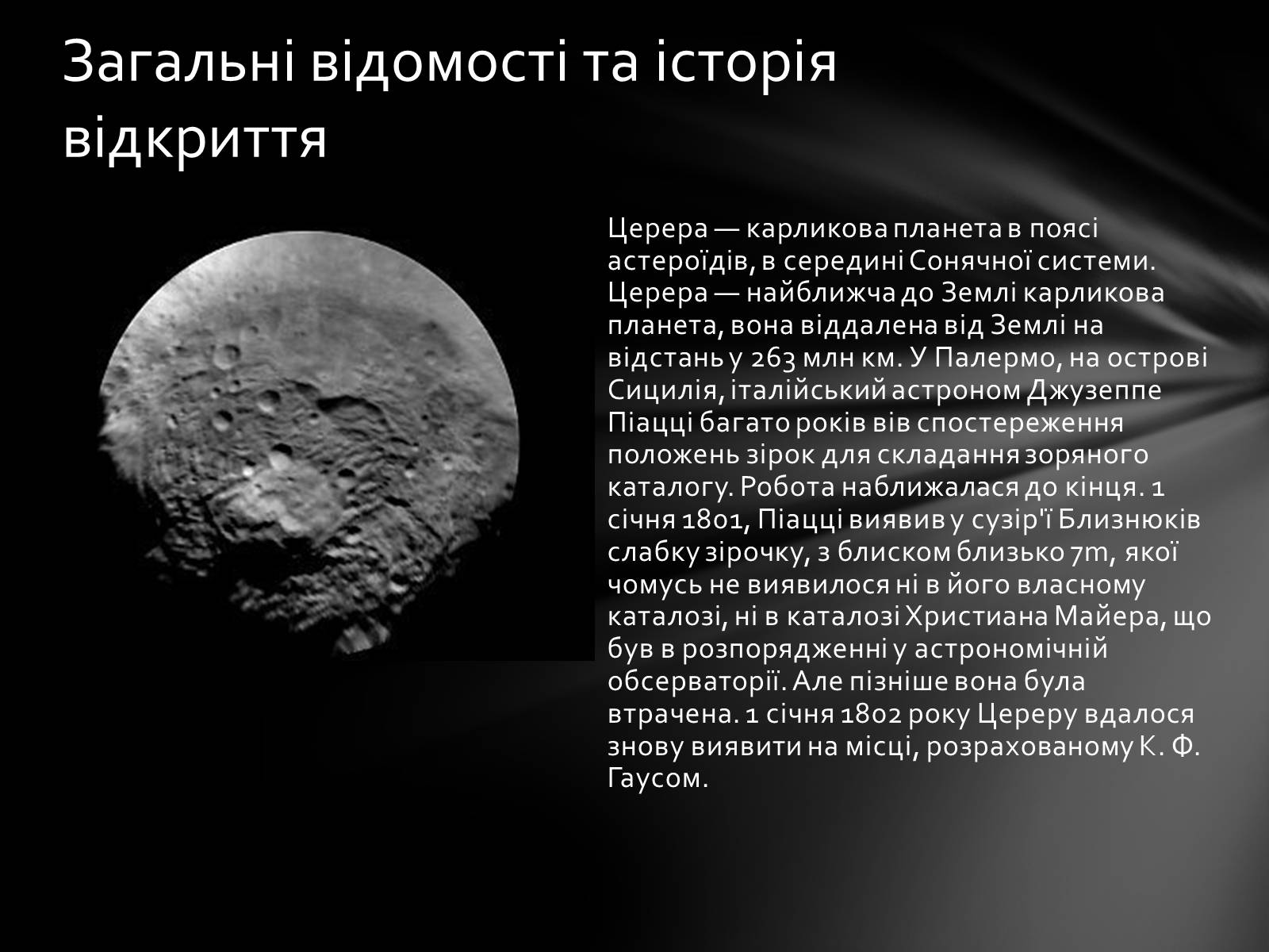 Презентація на тему «Карликова планета Церера та життя на ній» - Слайд #2 Презентація на тему «Карликова планета Церера та життя на ній» - Слайд #2