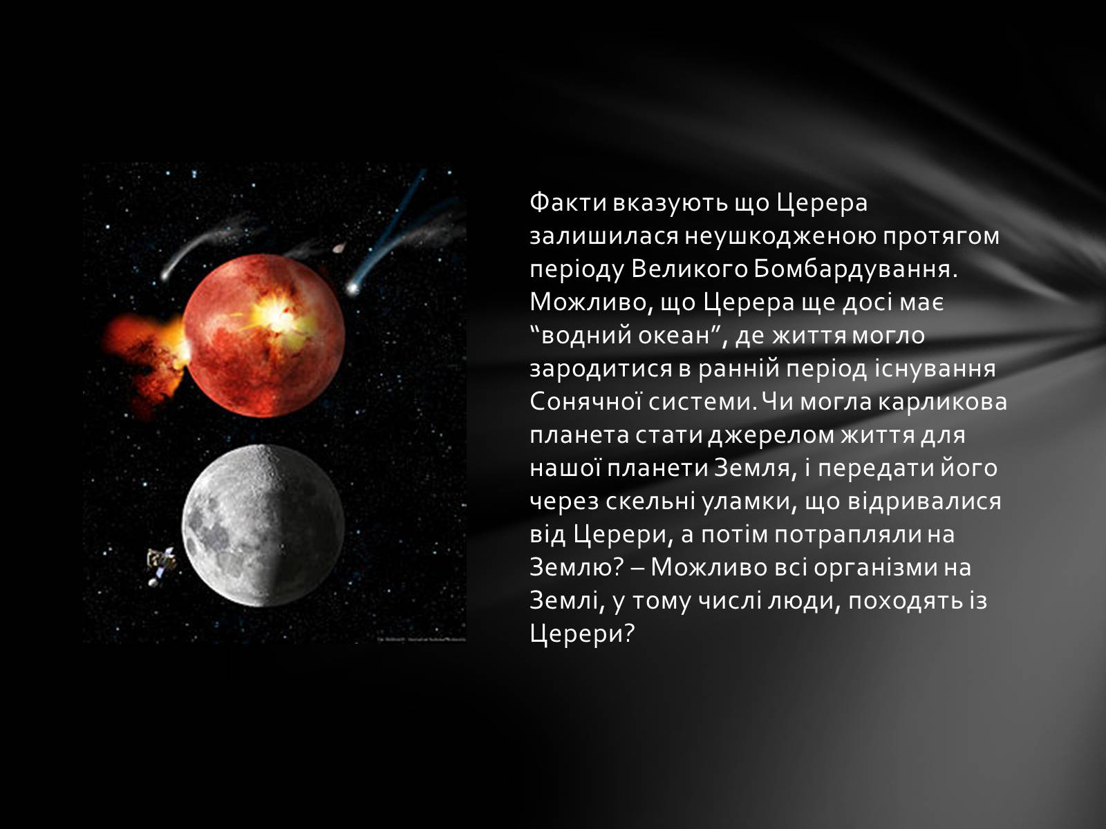 Презентація на тему «Карликова планета Церера та життя на ній» - Слайд #5 Презентація на тему «Карликова планета Церера та життя на ній» - Слайд #5