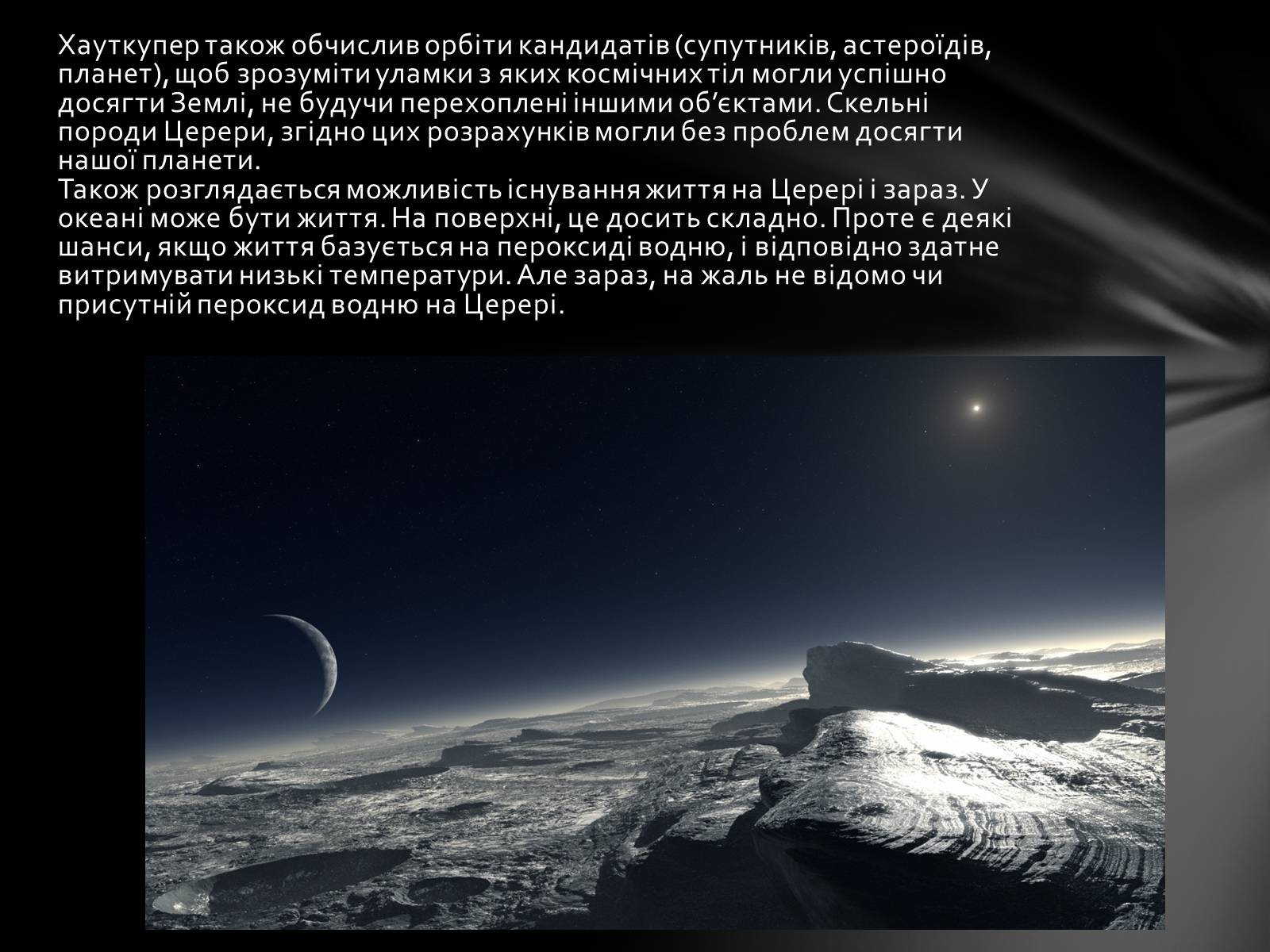 Презентація на тему «Карликова планета Церера та життя на ній» - Слайд #7 Презентація на тему «Карликова планета Церера та життя на ній» - Слайд #7