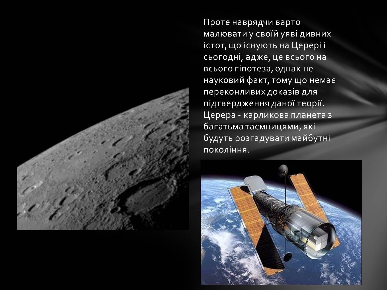 Презентація на тему «Карликова планета Церера та життя на ній» - Слайд #8 Презентація на тему «Карликова планета Церера та життя на ній» - Слайд #8