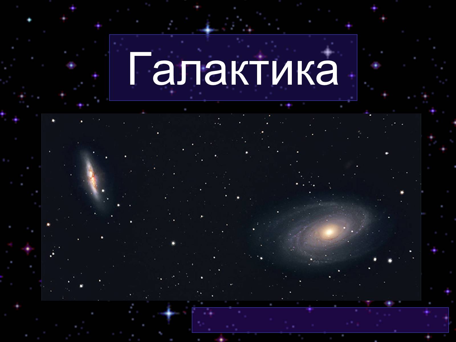 Презентація на тему «Галактика» - Слайд #1 Презентація на тему «Галактика» - Слайд #1