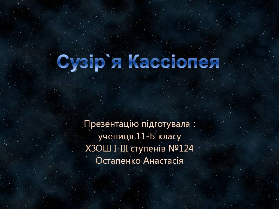 Презентація на тему «Сузір’я Кассіопея» - Слайд #1 Презентація на тему «Сузір’я Кассіопея» - Слайд #1