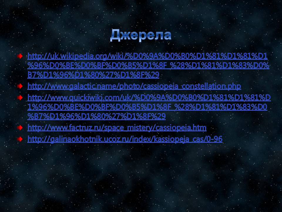 Презентація на тему «Сузір’я Кассіопея» - Слайд #10 Презентація на тему «Сузір’я Кассіопея» - Слайд #10