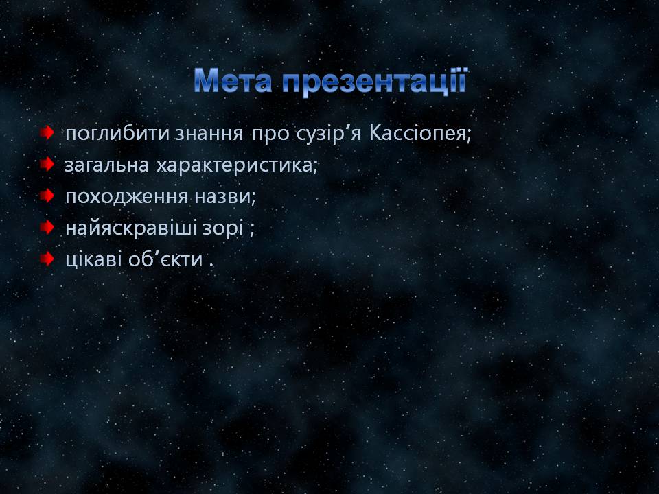 Презентація на тему «Сузір’я Кассіопея» - Слайд #2 Презентація на тему «Сузір’я Кассіопея» - Слайд #2