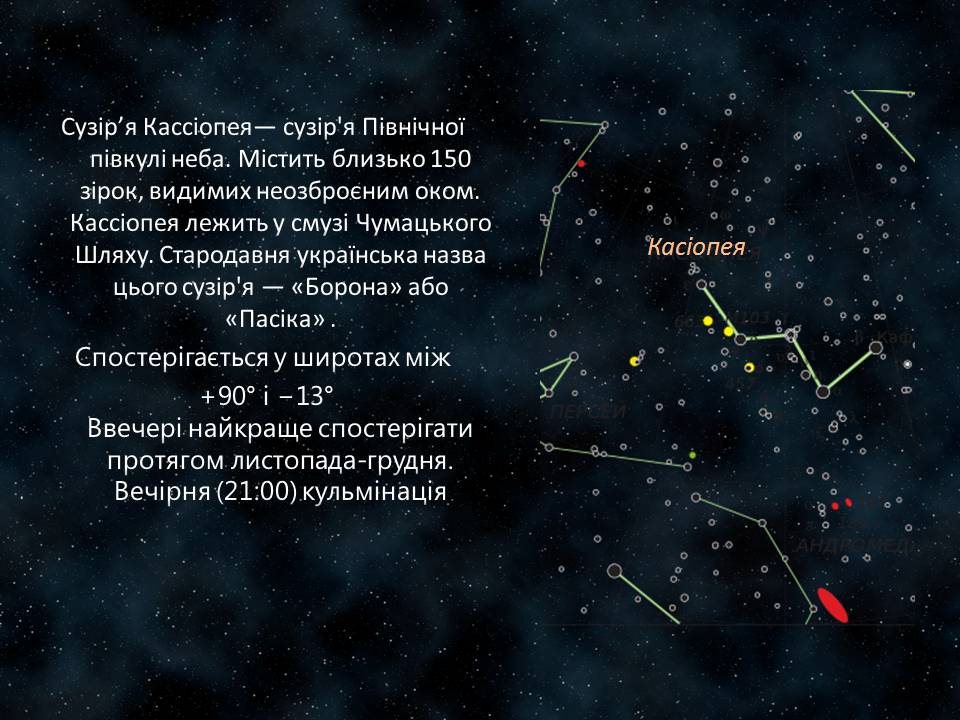 Презентація на тему «Сузір’я Кассіопея» - Слайд #3 Презентація на тему «Сузір’я Кассіопея» - Слайд #3