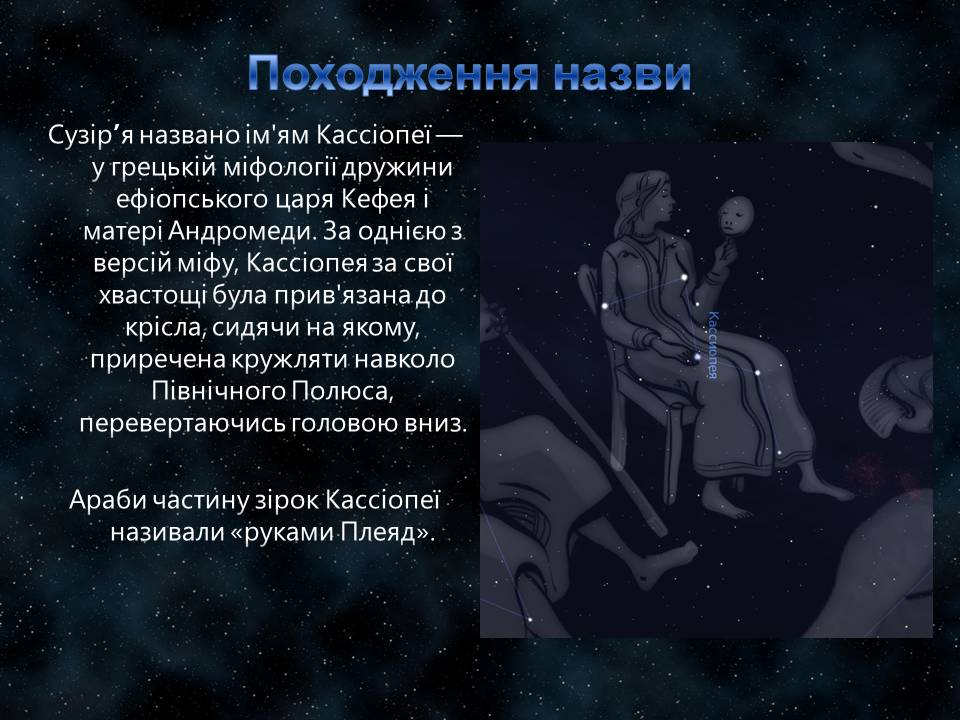 Презентація на тему «Сузір’я Кассіопея» - Слайд #5 Презентація на тему «Сузір’я Кассіопея» - Слайд #5