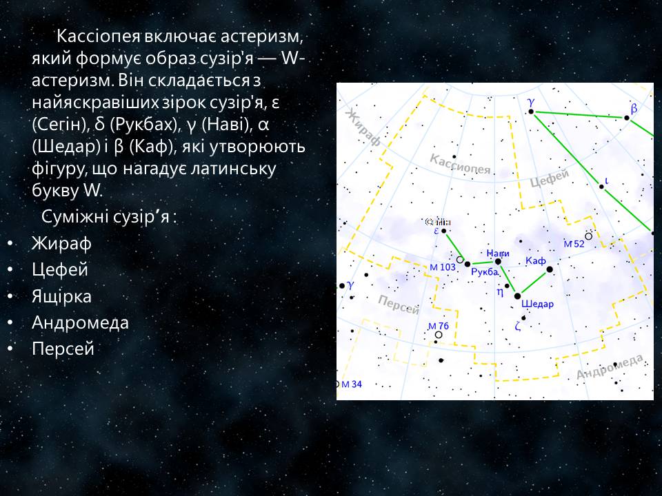 Презентація на тему «Сузір’я Кассіопея» - Слайд #7 Презентація на тему «Сузір’я Кассіопея» - Слайд #7