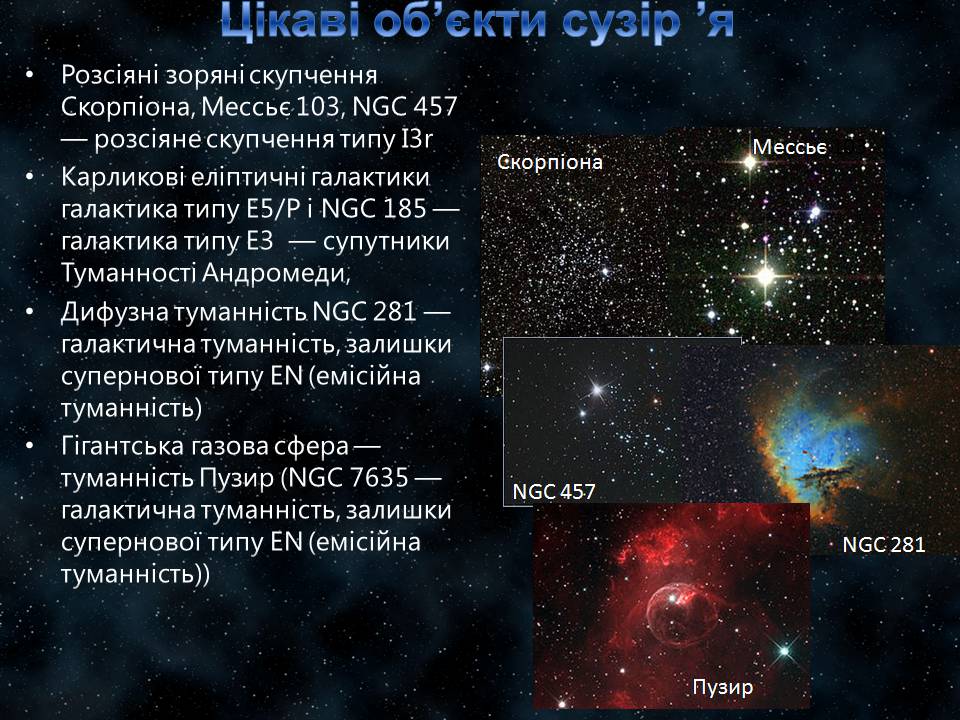 Презентація на тему «Сузір’я Кассіопея» - Слайд #9 Презентація на тему «Сузір’я Кассіопея» - Слайд #9