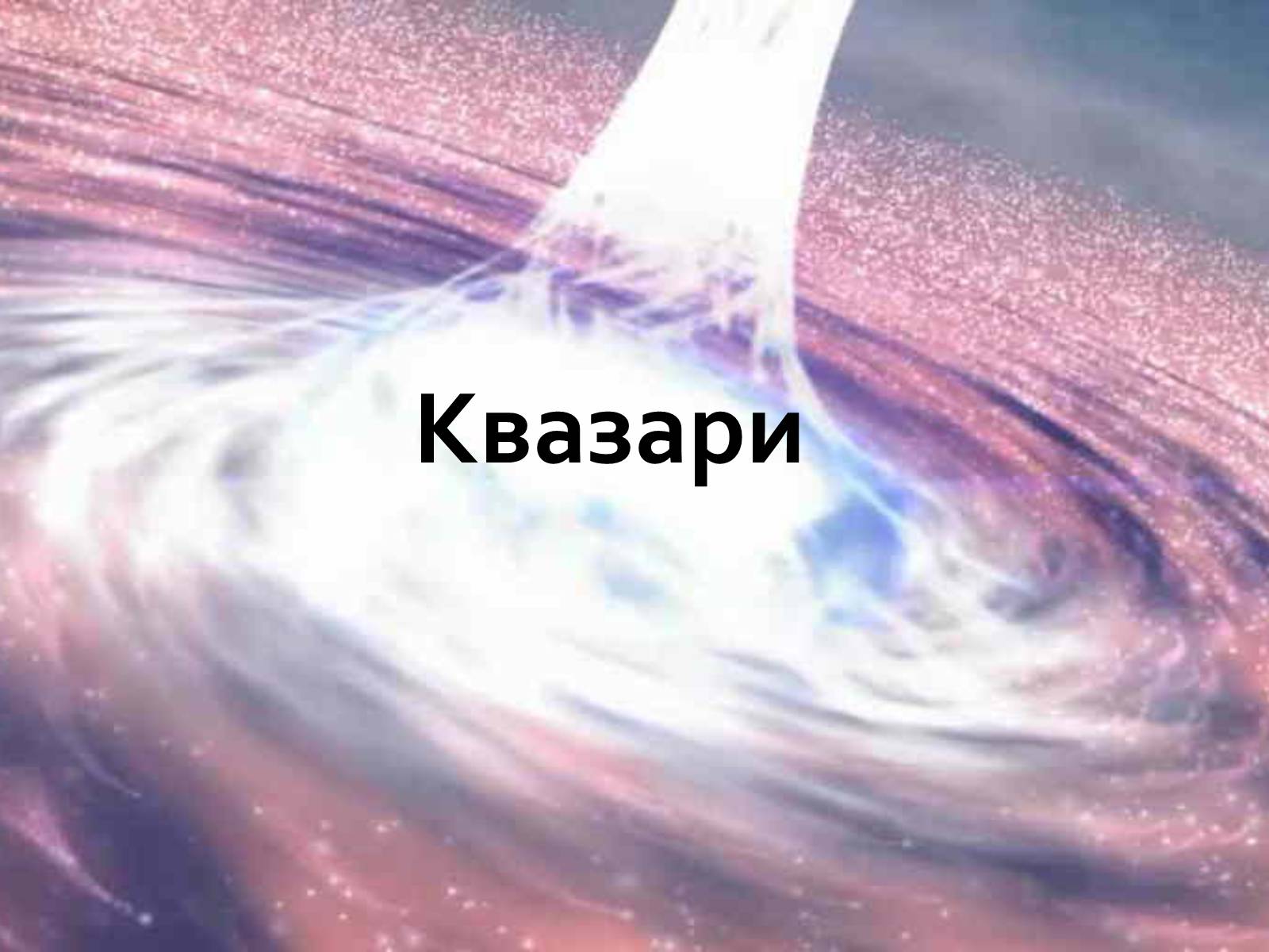 Презентація на тему «Активні галактики Квазари» - Слайд #5 Презентація на тему «Активні галактики Квазари» - Слайд #5