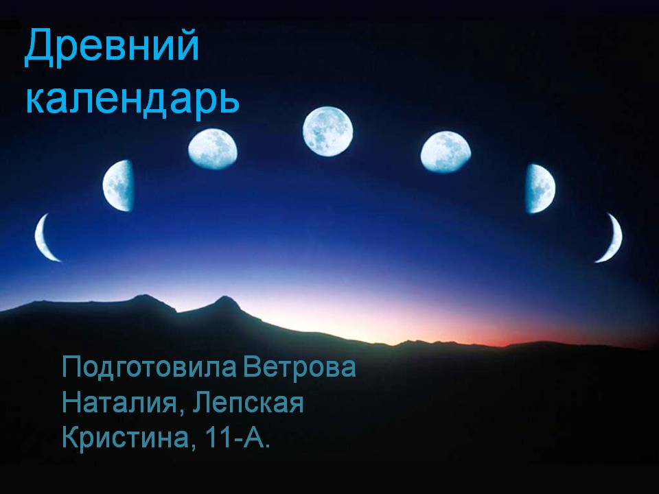 Презентація на тему «Древний календарь» - Слайд #1 Презентація на тему «Древний календарь» - Слайд #1