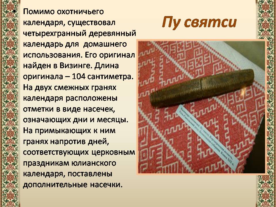 Презентація на тему «Древний календарь» - Слайд #10 Презентація на тему «Древний календарь» - Слайд #10